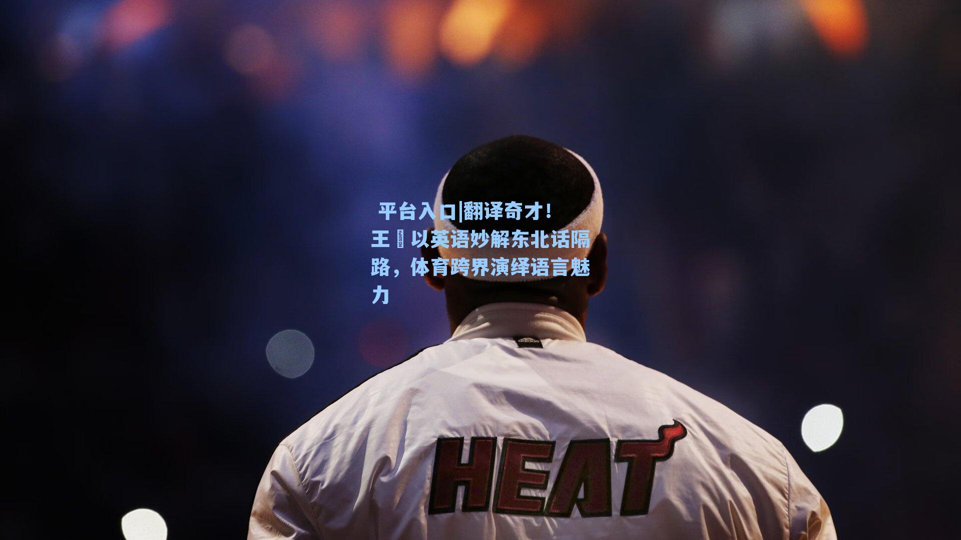 翻译奇才!王濛以英语妙解东北话隔路,体育跨界演绎语言魅力