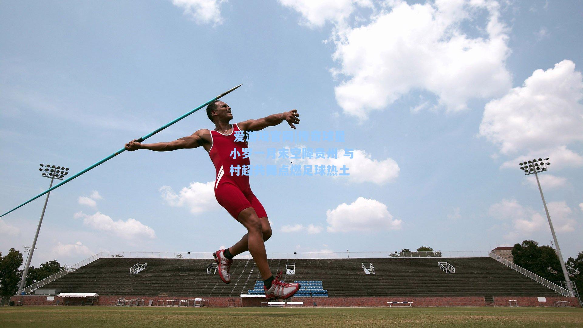  爱游戏官网|传奇球星小罗一月末空降贵州 与村超共舞点燃足球热土
