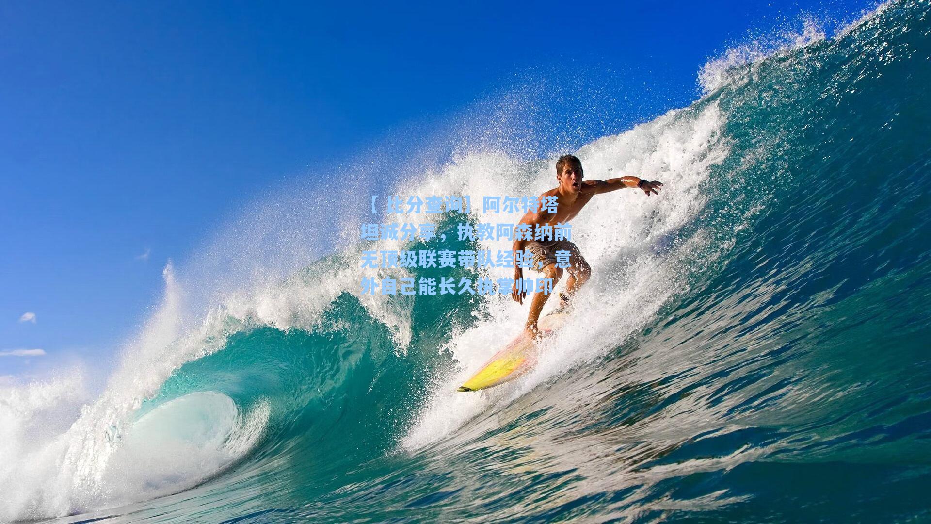 阿尔特塔坦诚分享，执教阿森纳前无顶级联赛带队经验，意外自己能长久执掌帅印