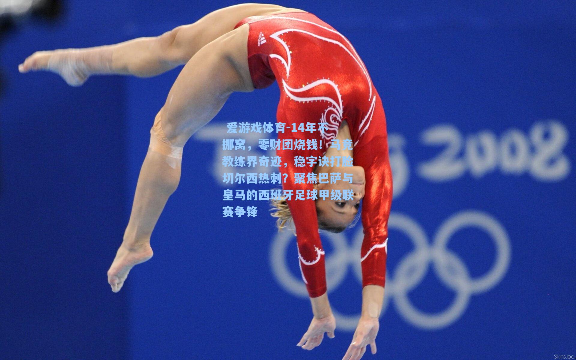  爱游戏体育-14年不挪窝，零财团烧钱！马竞教练界奇迹，稳字诀打脸切尔西热刺？聚焦巴萨与皇马的西班牙足球甲级联赛争锋