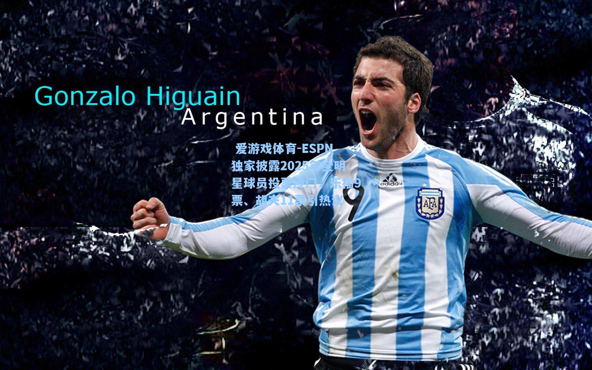 ESPN独家披露2025年全明星球员投票冷门，乐福9票、胡夫11票引热议