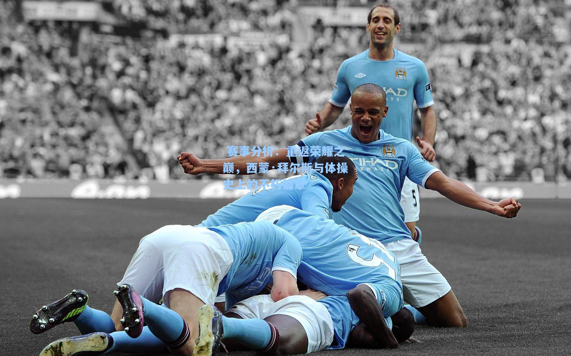 重返荣耀之巅，西蒙·拜尔斯与体操史上的不朽篇章