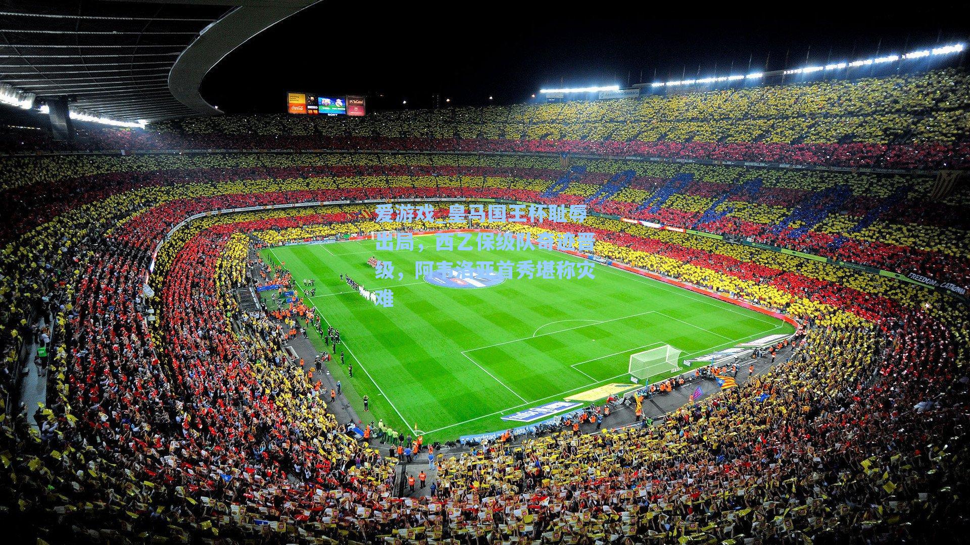 爱游戏_皇马国王杯耻辱出局，西乙保级队奇迹晋级，阿韦洛亚首秀堪称灾难