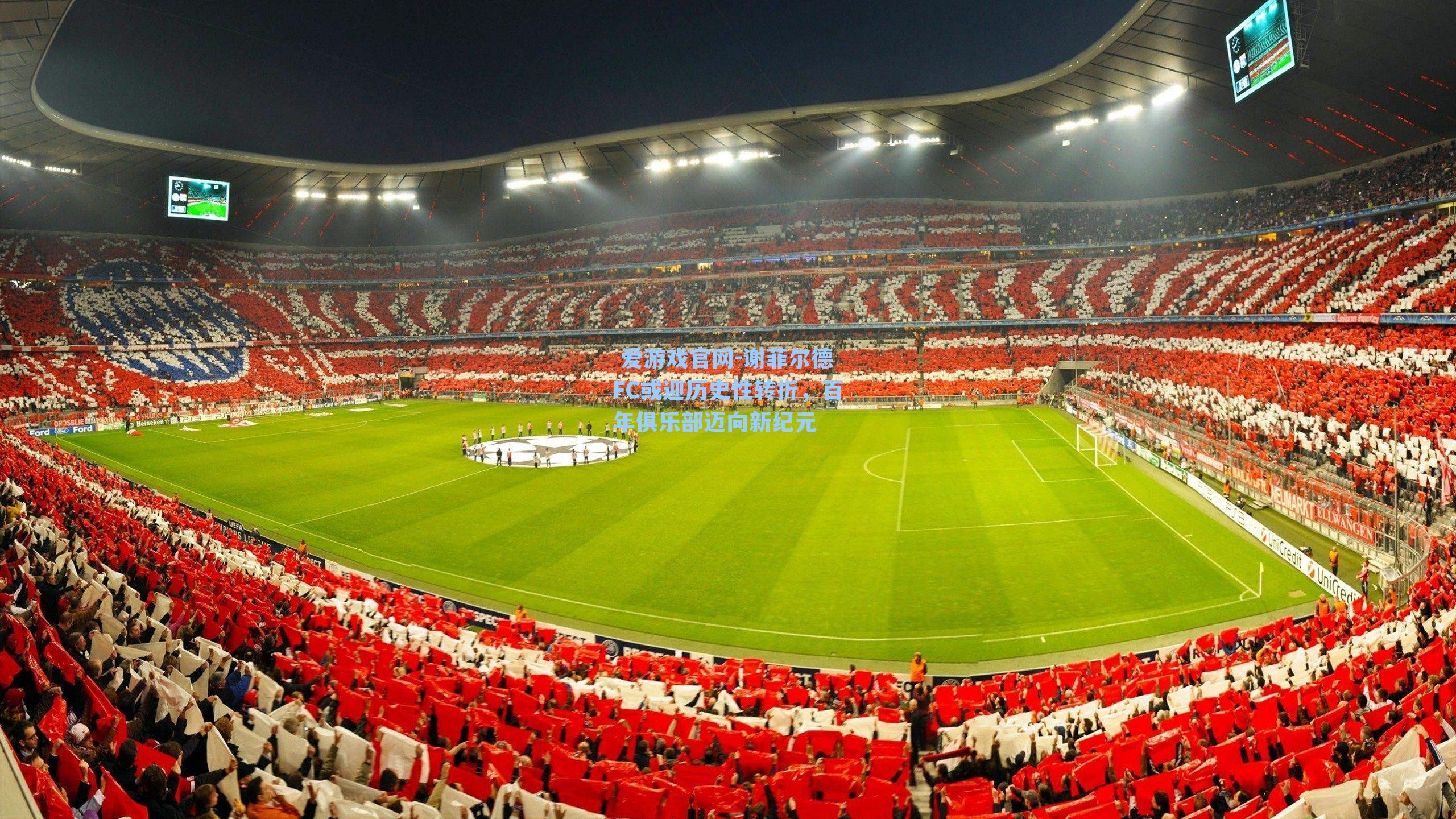 谢菲尔德FC或迎历史性转折，百年俱乐部迈向新纪元