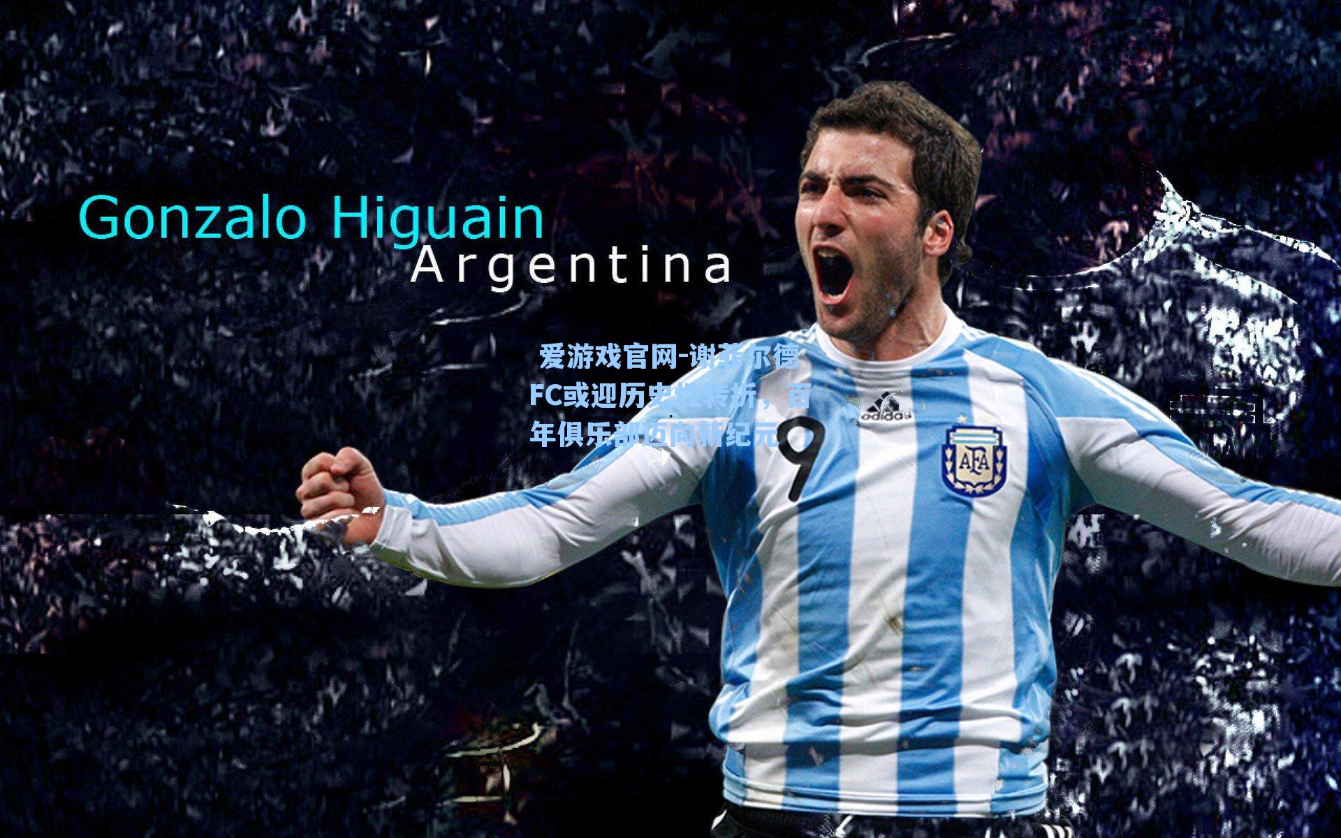 谢菲尔德FC或迎历史性转折，百年俱乐部迈向新纪元