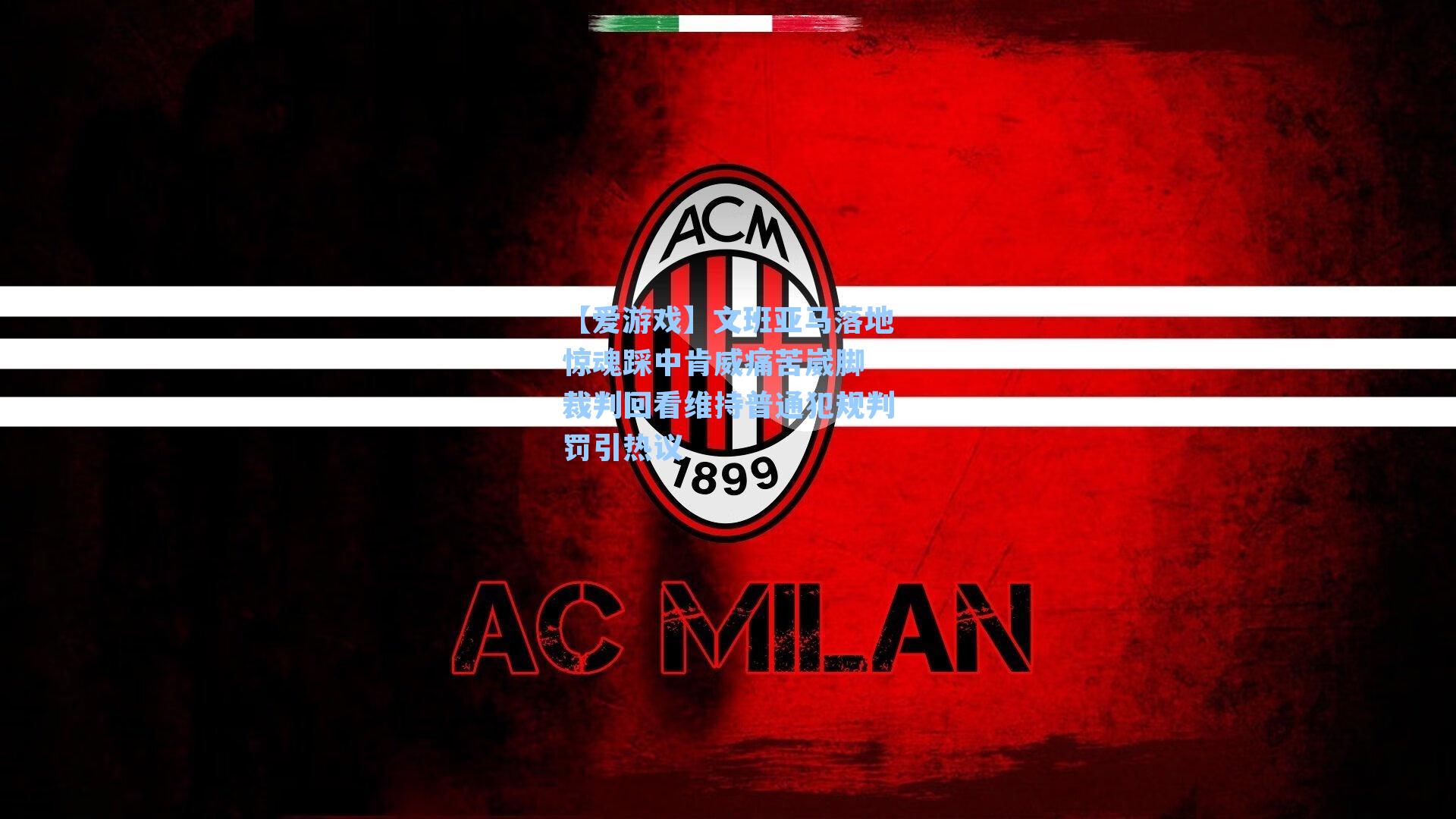 【爱游戏】文班亚马落地惊魂踩中肯威痛苦崴脚 裁判回看维持普通犯规判罚引热议