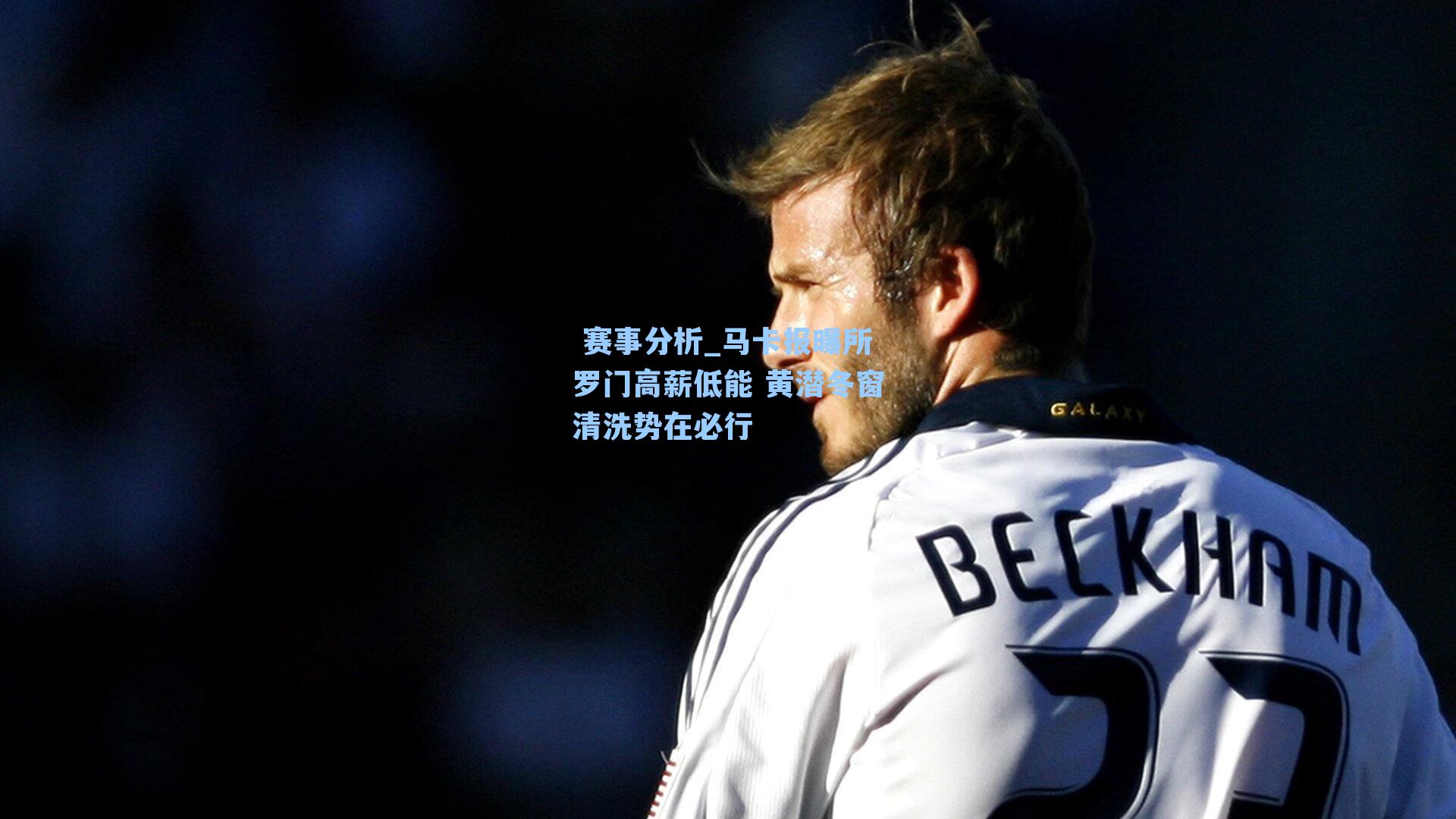  赛事分析_马卡报曝所罗门高薪低能 黄潜冬窗清洗势在必行