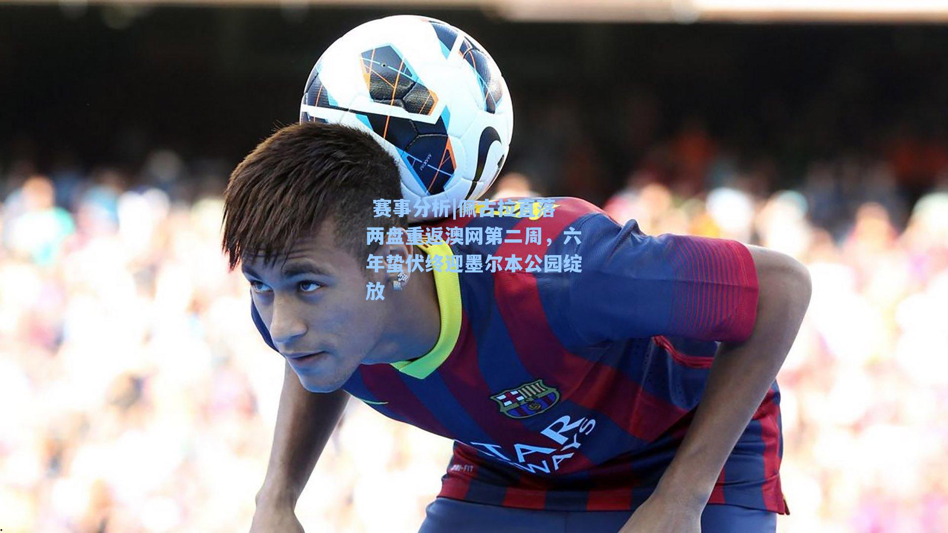  赛事分析|佩古拉直落两盘重返澳网第二周，六年蛰伏终迎墨尔本公园绽放