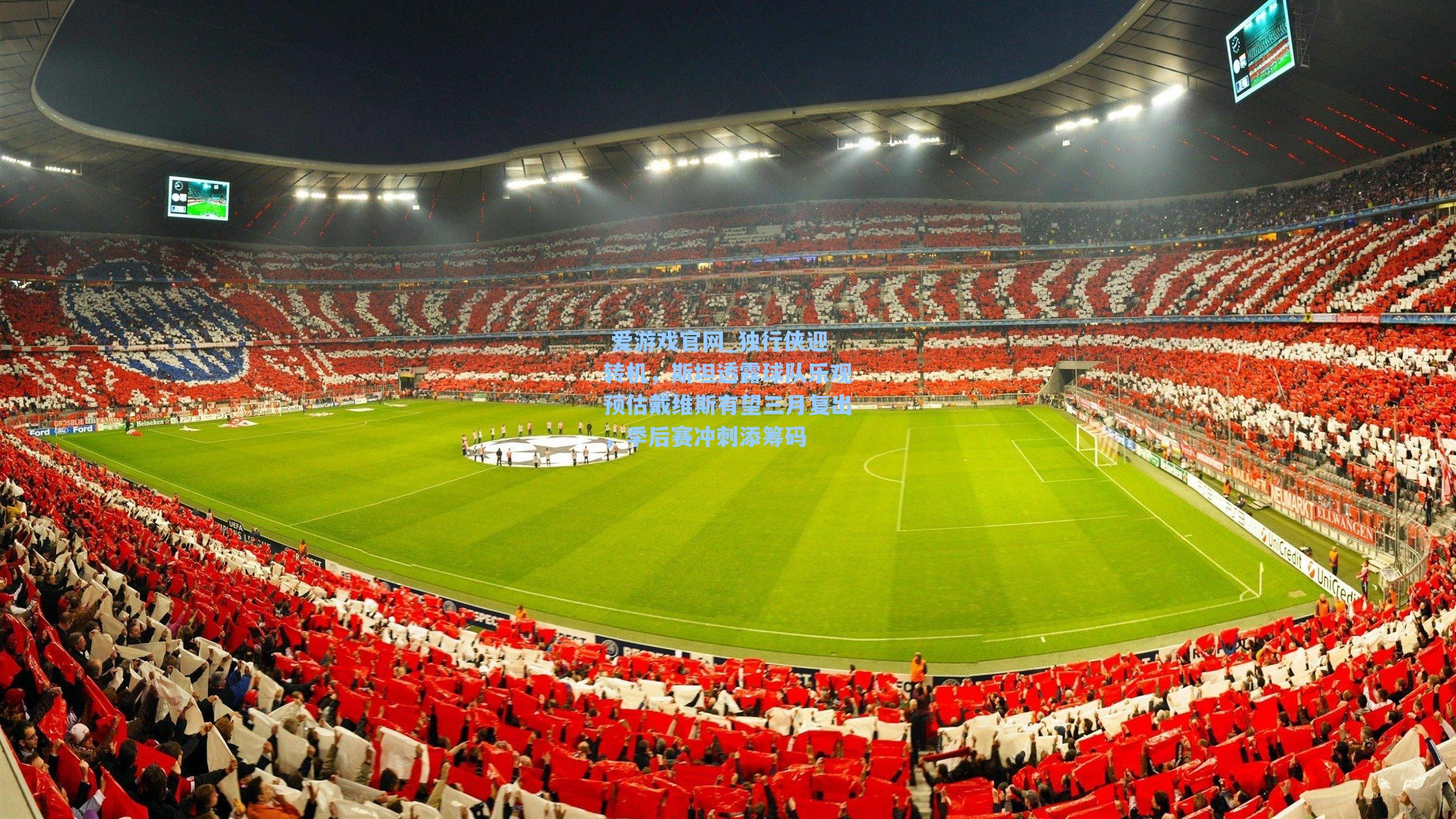  爱游戏官网_独行侠迎转机，斯坦透露球队乐观预估戴维斯有望三月复出，季后赛冲刺添筹码