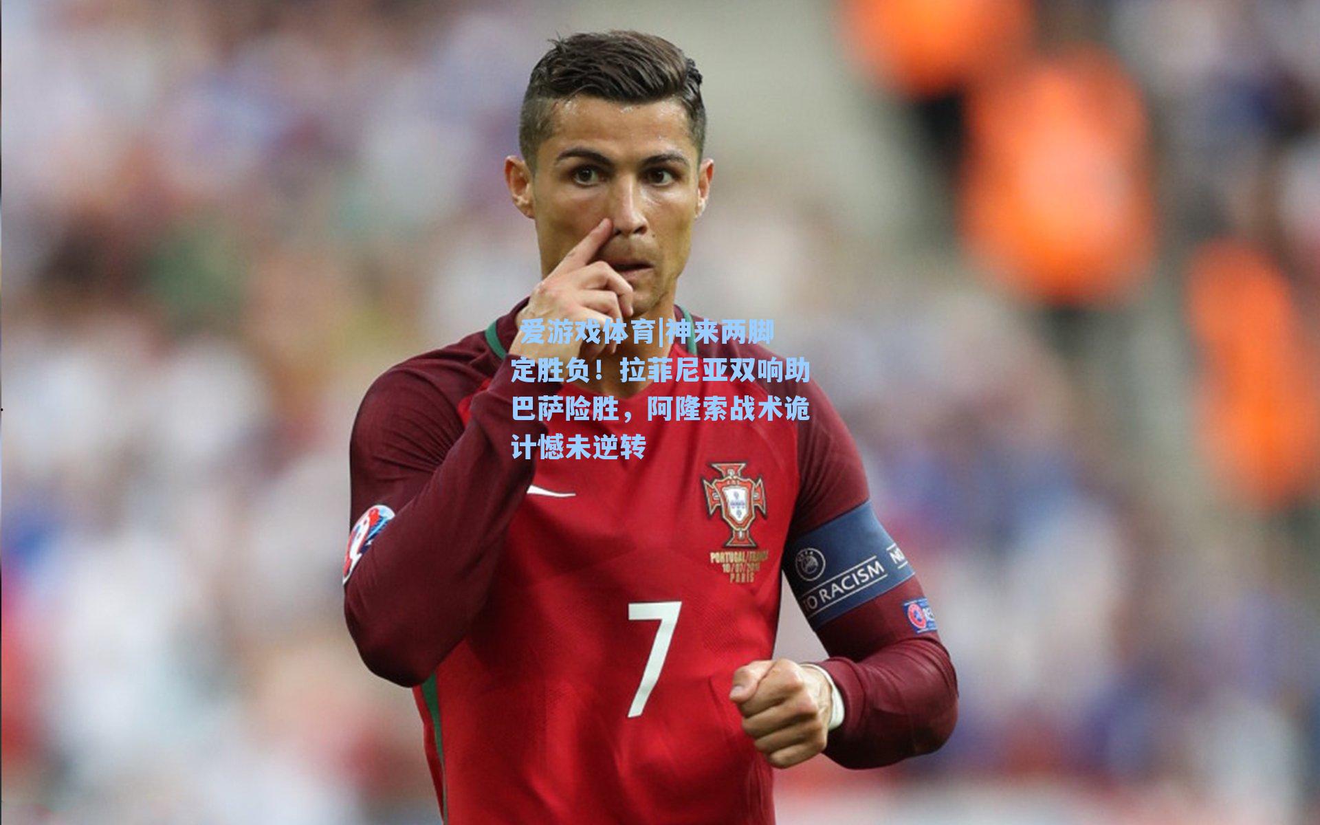 爱游戏体育|神来两脚定胜负！拉菲尼亚双响助巴萨险胜，阿隆索战术诡计憾未逆转