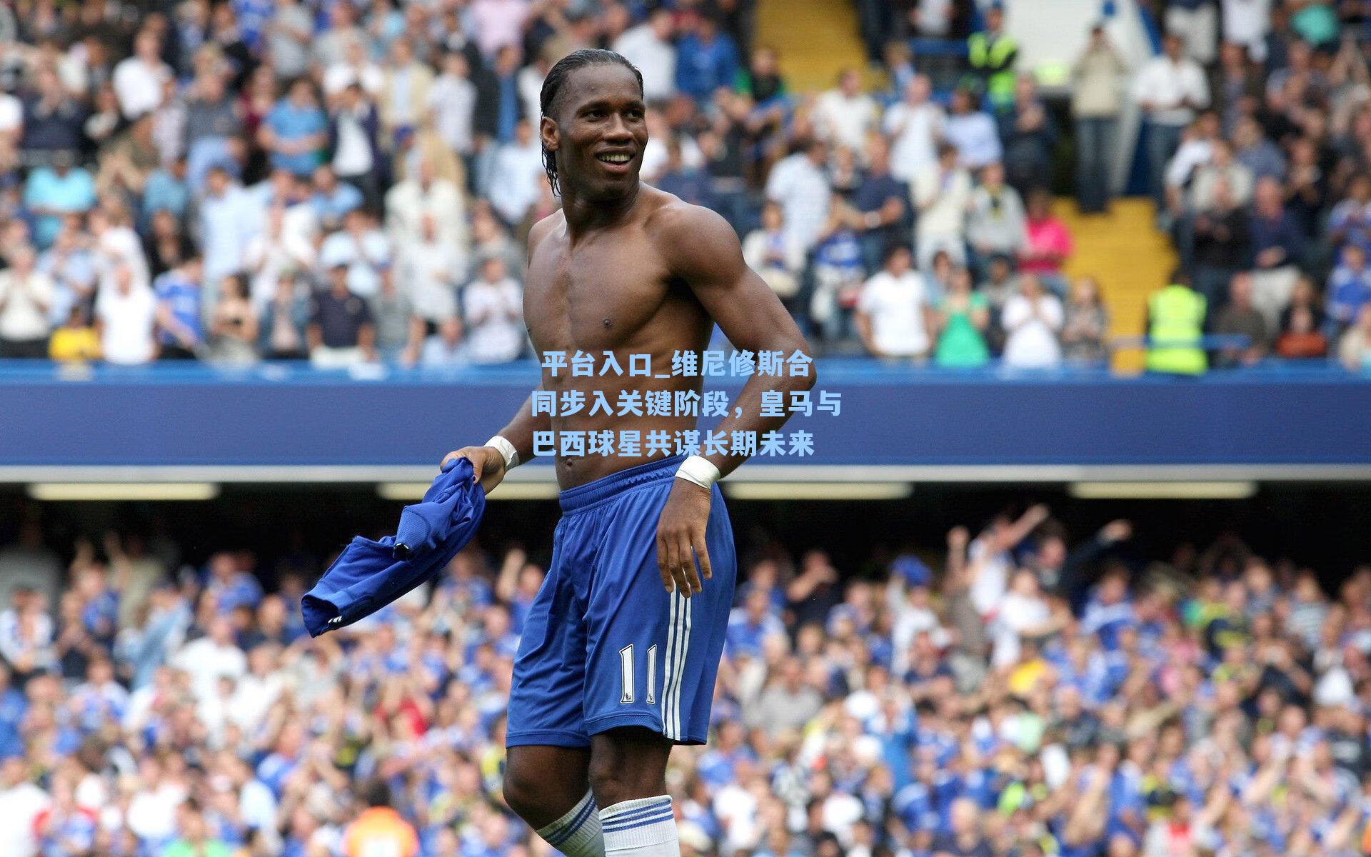  平台入口_维尼修斯合同步入关键阶段，皇马与巴西球星共谋长期未来