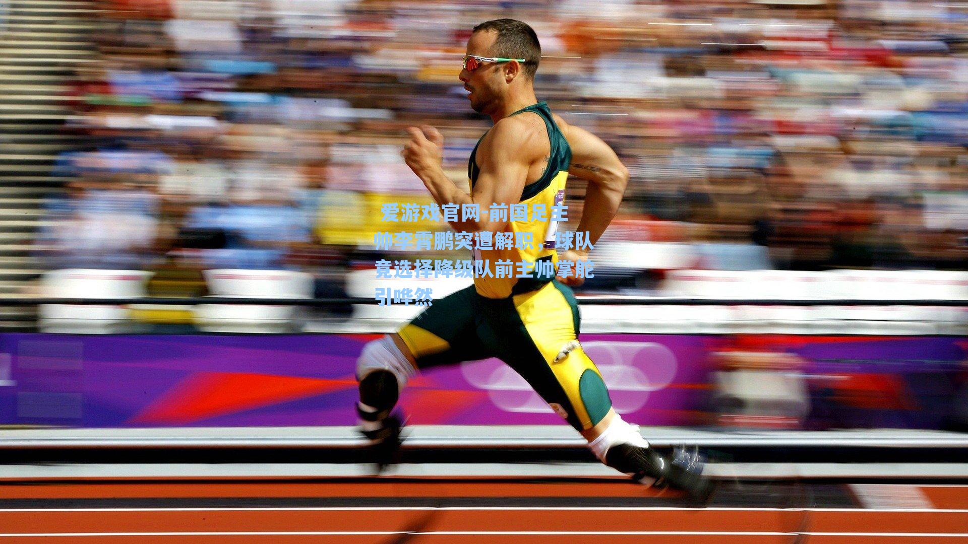 前国足主帅李霄鹏突遭解职，球队竟选择降级队前主帅掌舵引哗然