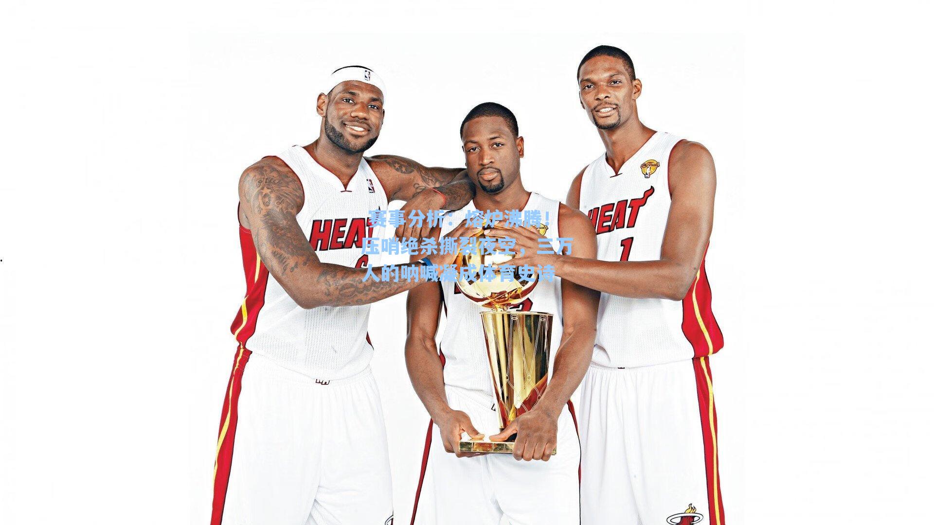 熔炉沸腾！压哨绝杀撕裂夜空，三万人的呐喊凝成体育史诗