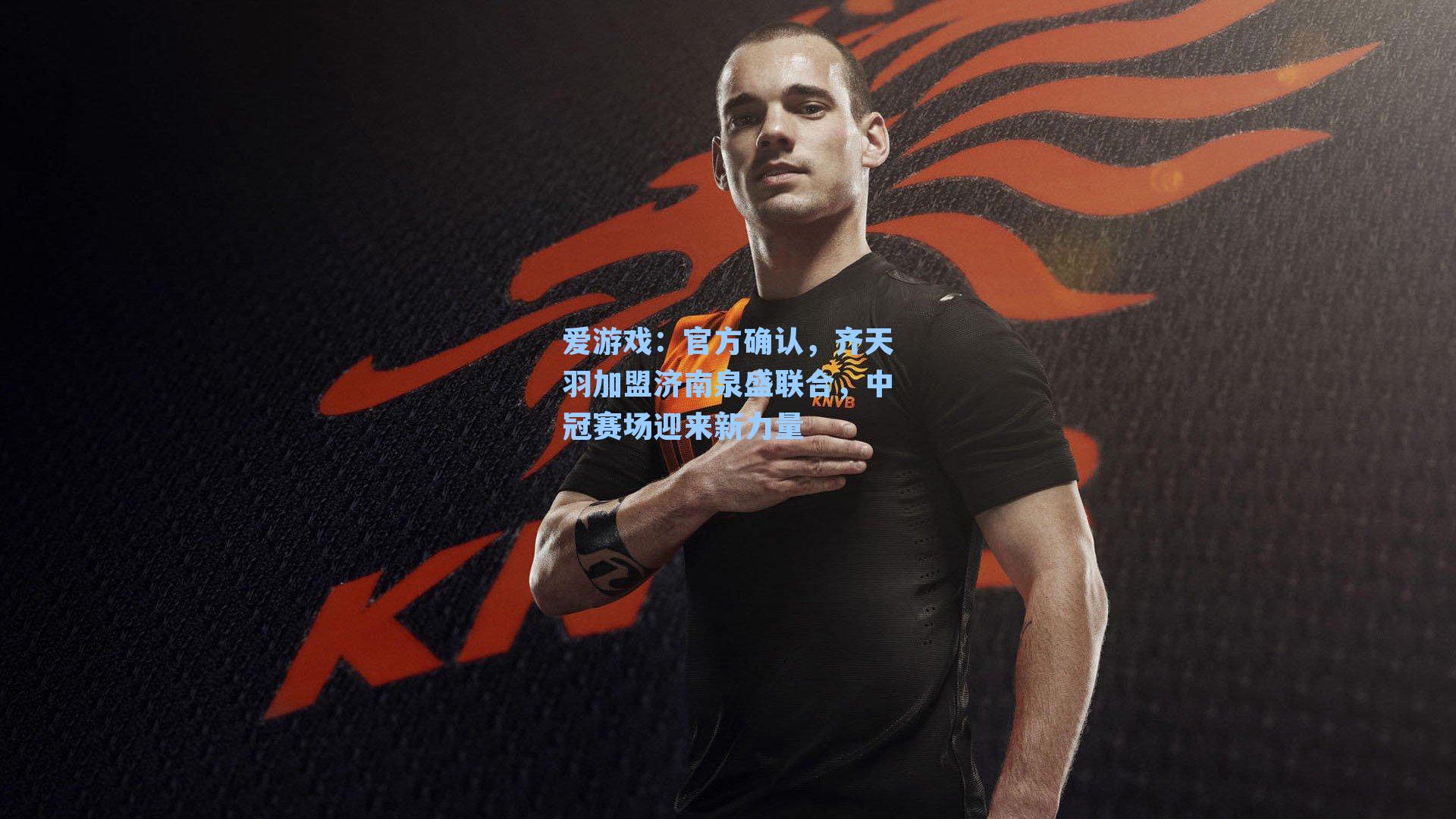 爱游戏：官方确认，齐天羽加盟济南泉盛联合，中冠赛场迎来新力量