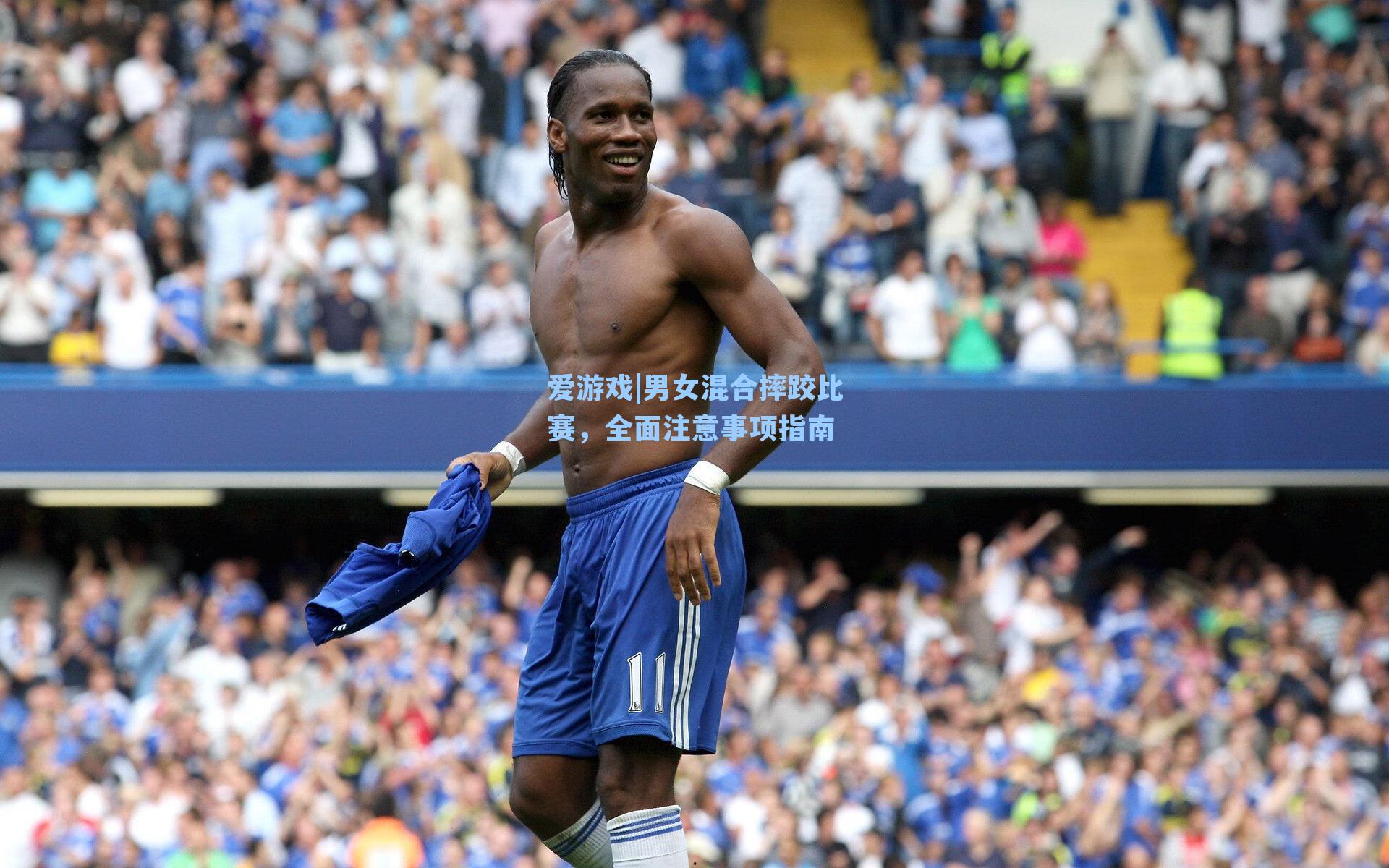 男女混合摔跤比赛，全面注意事项指南
