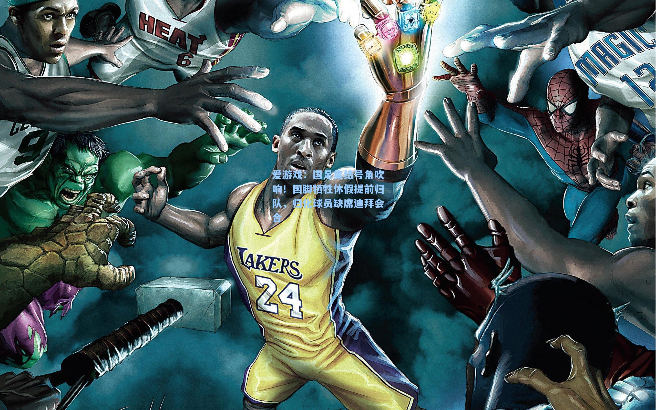 爱游戏：国足集结号角吹响！国脚牺牲休假提前归队，归化球员缺席迪拜会合