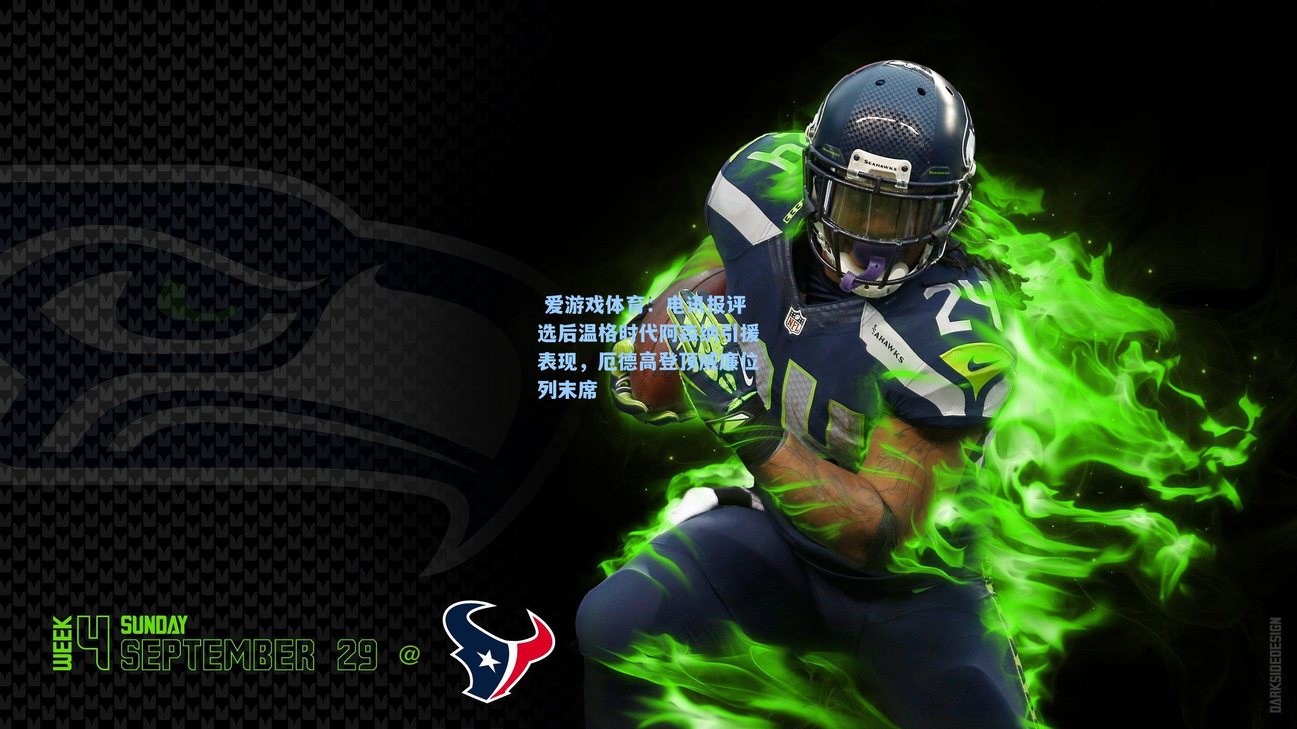  爱游戏体育：电讯报评选后温格时代阿森纳引援表现，厄德高登顶威廉位列末席