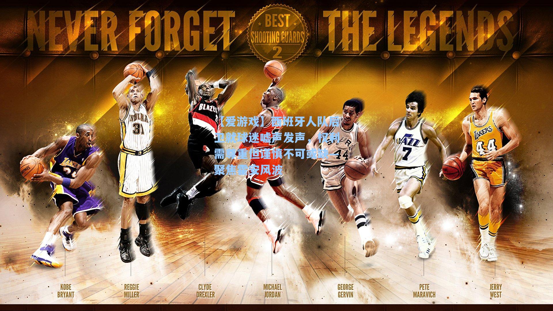 西班牙人队后卫就球迷嘘声发声，权利需尊重但谨慎不可或缺—聚焦霍安风波