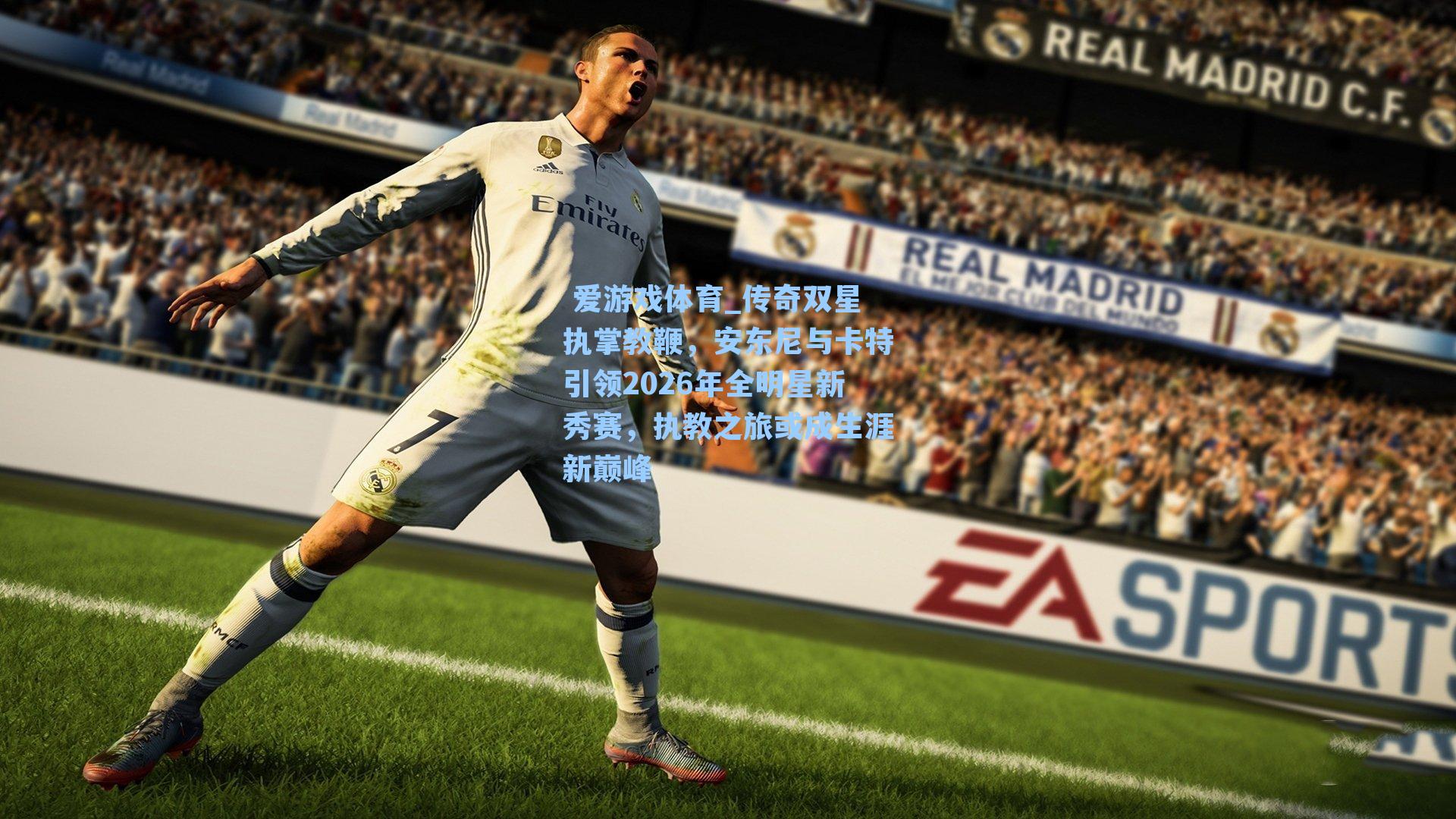 传奇双星执掌教鞭,安东尼与卡特引领2026年全明星新秀赛,执教之旅或成生涯新巅峰