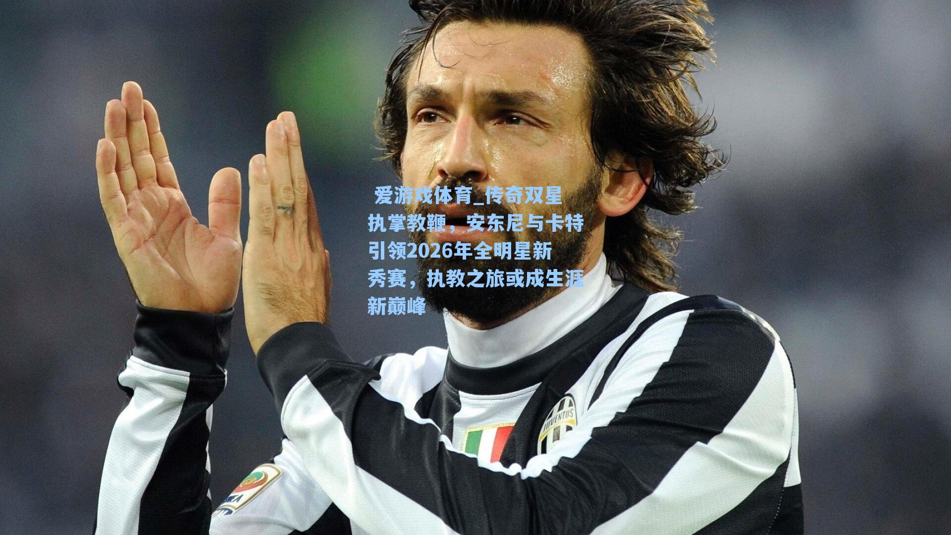 传奇双星执掌教鞭,安东尼与卡特引领2026年全明星新秀赛,执教之旅或成生涯新巅峰