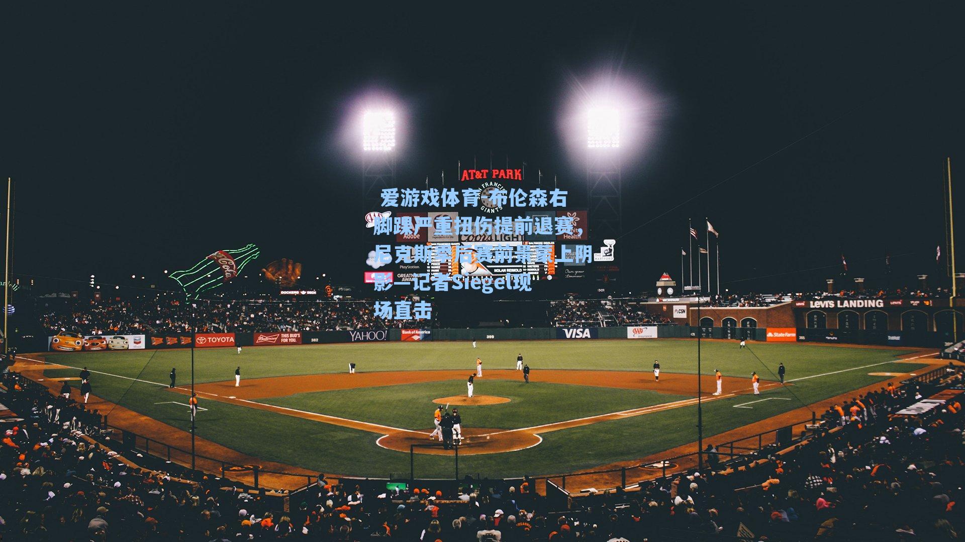 布伦森右脚踝严重扭伤提前退赛，尼克斯季后赛前景蒙上阴影—记者Siegel现场直击