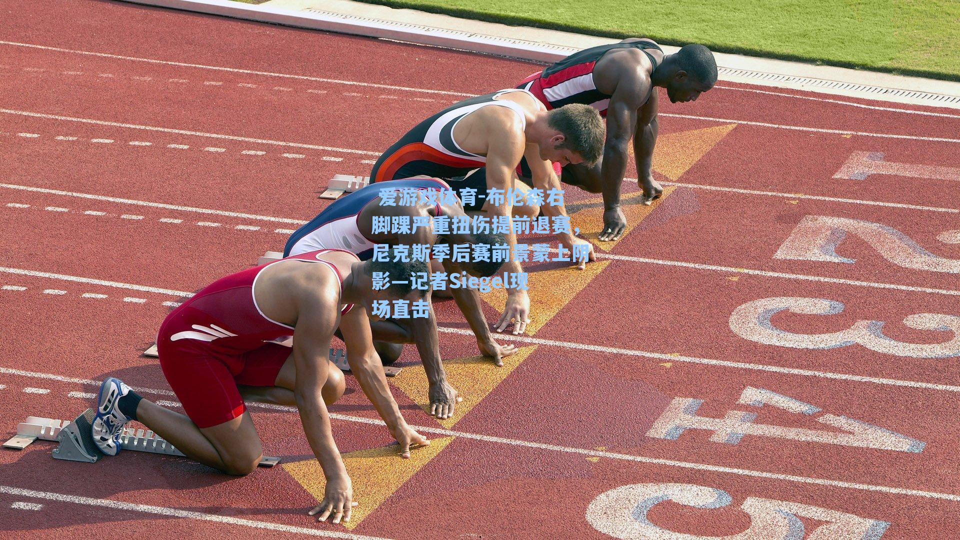 布伦森右脚踝严重扭伤提前退赛，尼克斯季后赛前景蒙上阴影—记者Siegel现场直击