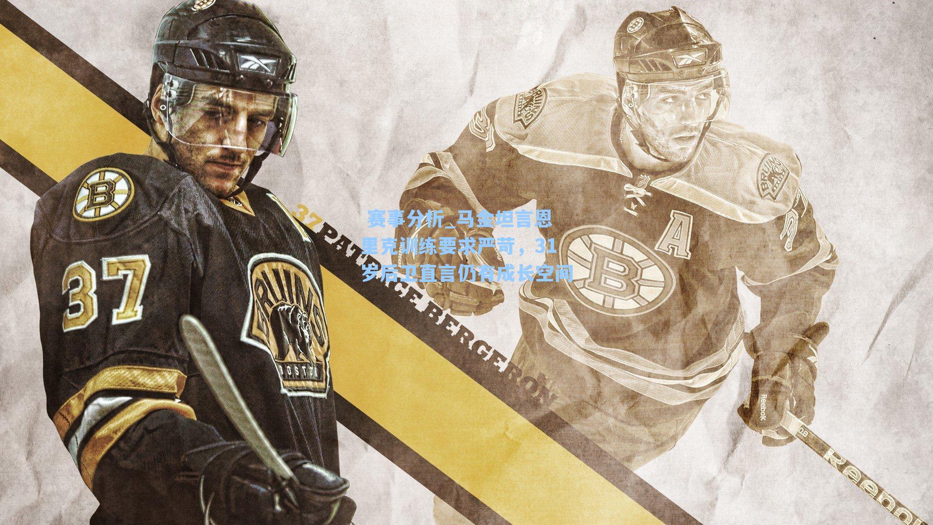 马金坦言恩里克训练要求严苛，31岁后卫直言仍有成长空间