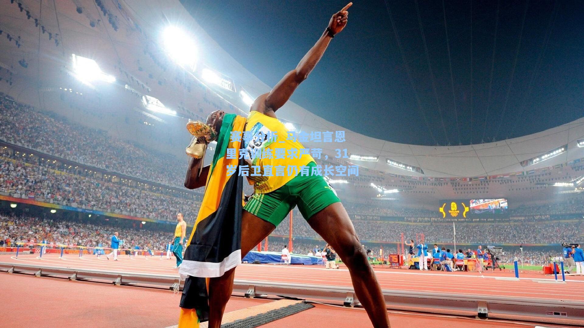 马金坦言恩里克训练要求严苛，31岁后卫直言仍有成长空间