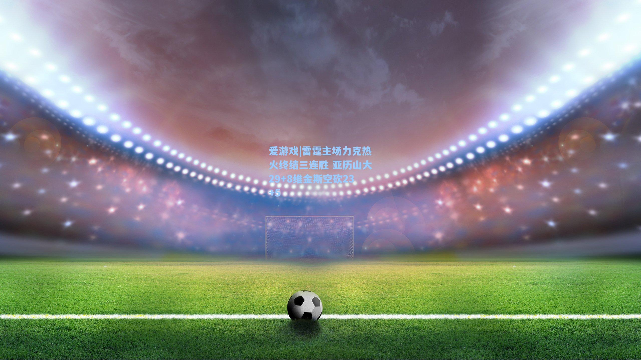 爱游戏|雷霆主场力克热火终结三连胜 亚历山大29+8维金斯空砍23+5