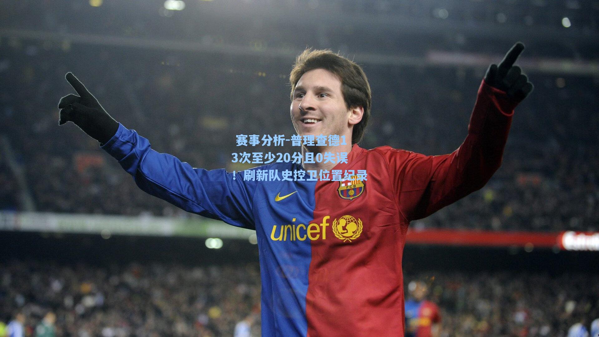  赛事分析-普理查德13次至少20分且0失误！刷新队史控卫位置纪录