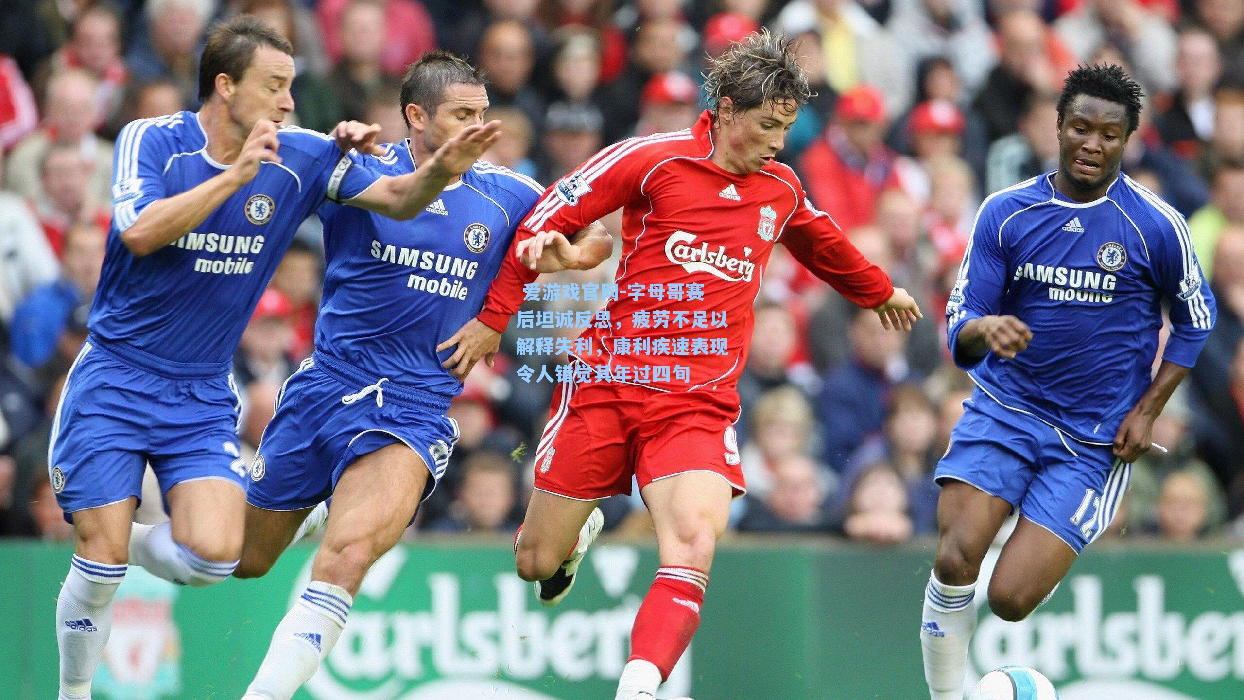 字母哥赛后坦诚反思，疲劳不足以解释失利，康利疾速表现令人错觉其年过四旬