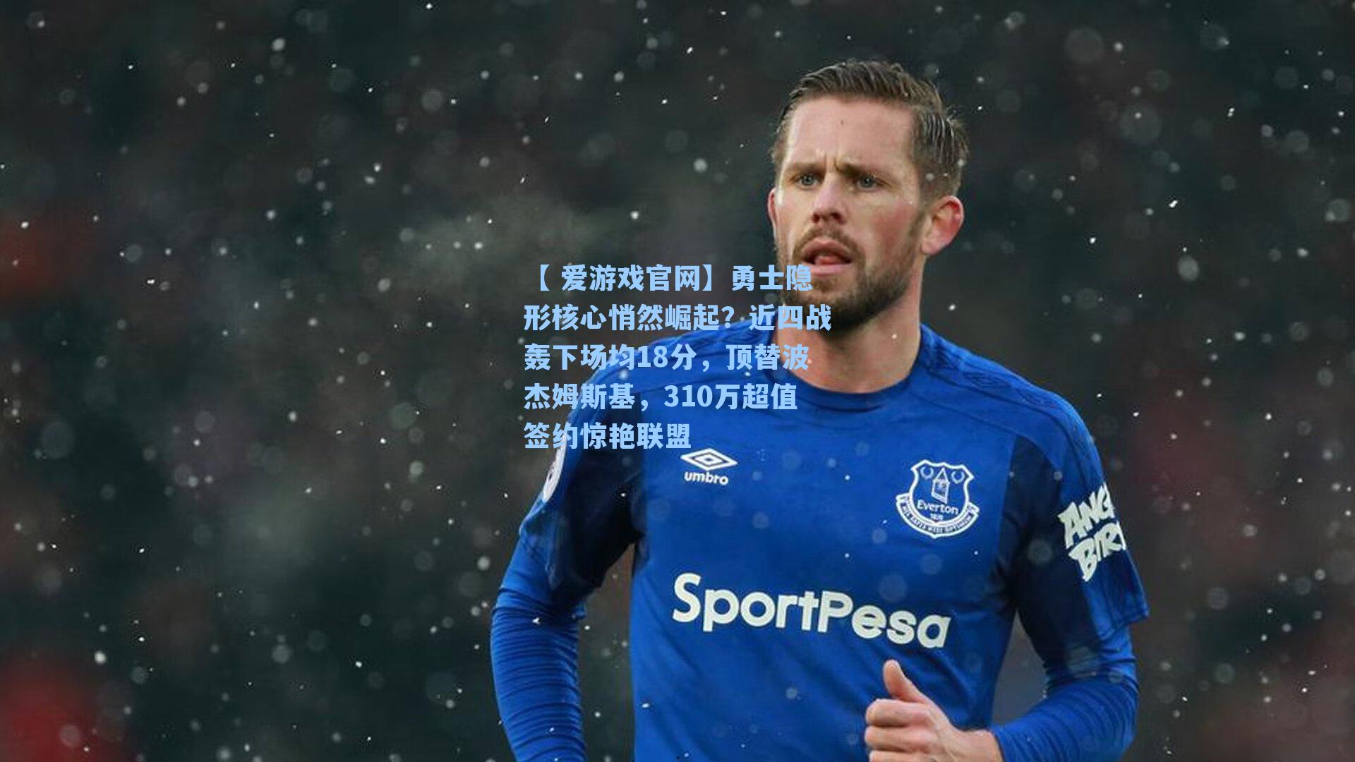 勇士隐形核心悄然崛起?近四战轰下场均18分,顶替波杰姆斯基,310万超值签约惊艳联盟