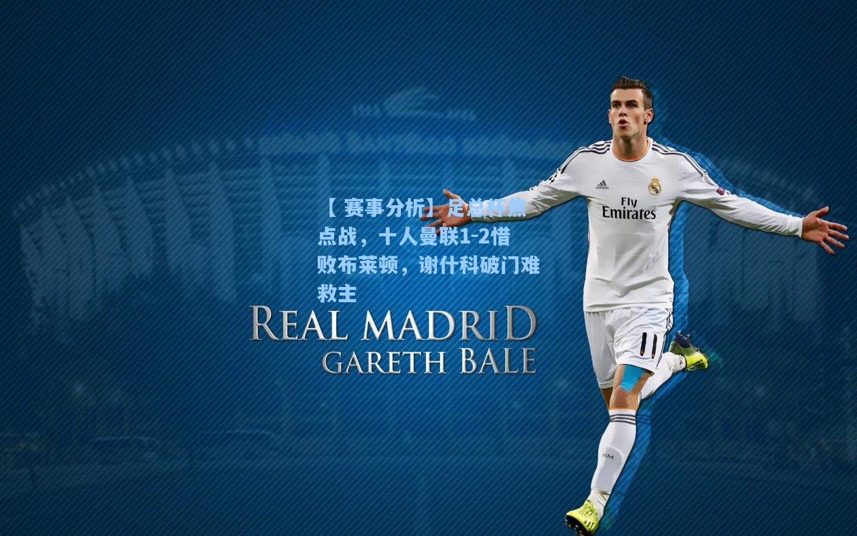 足总杯焦点战，十人曼联1-2惜败布莱顿，谢什科破门难救主