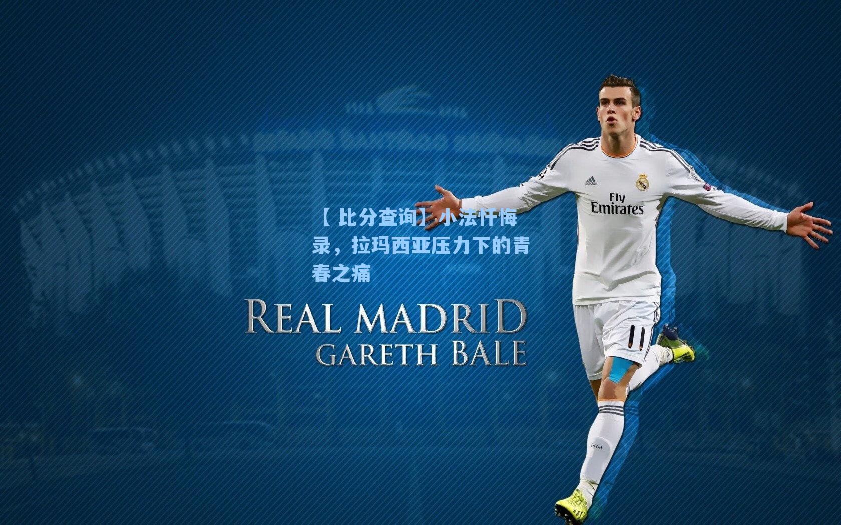 【 比分查询】小法忏悔录，拉玛西亚压力下的青春之痛