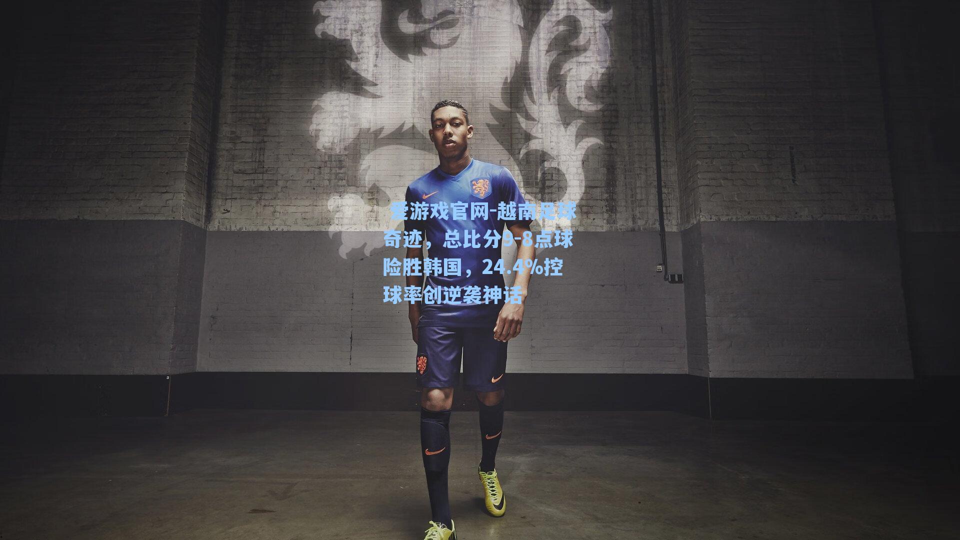 越南足球奇迹，总比分9-8点球险胜韩国，24.4%控球率创逆袭神话