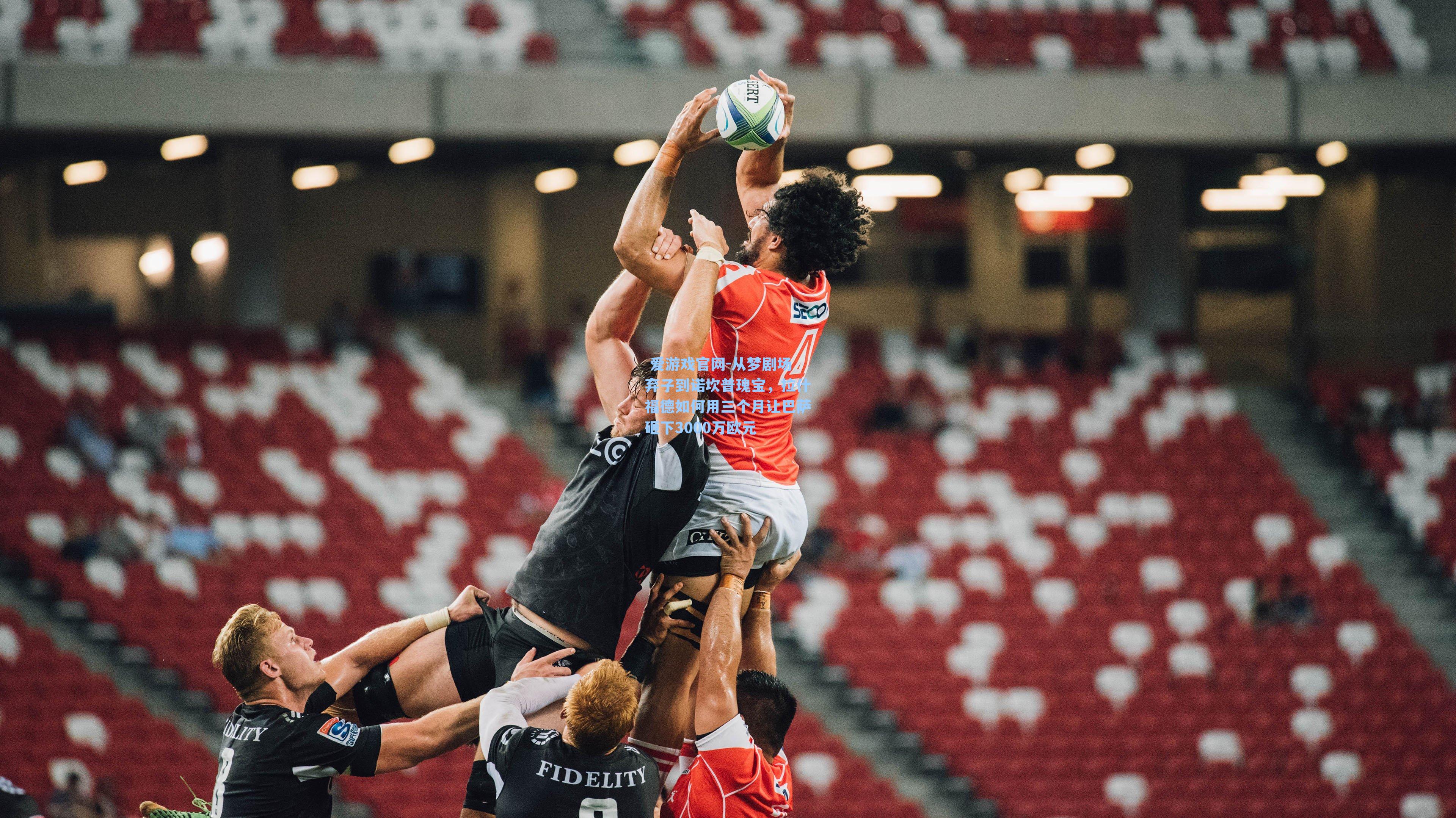  爱游戏官网-从梦剧场弃子到诺坎普瑰宝，拉什福德如何用三个月让巴萨砸下3000万欧元