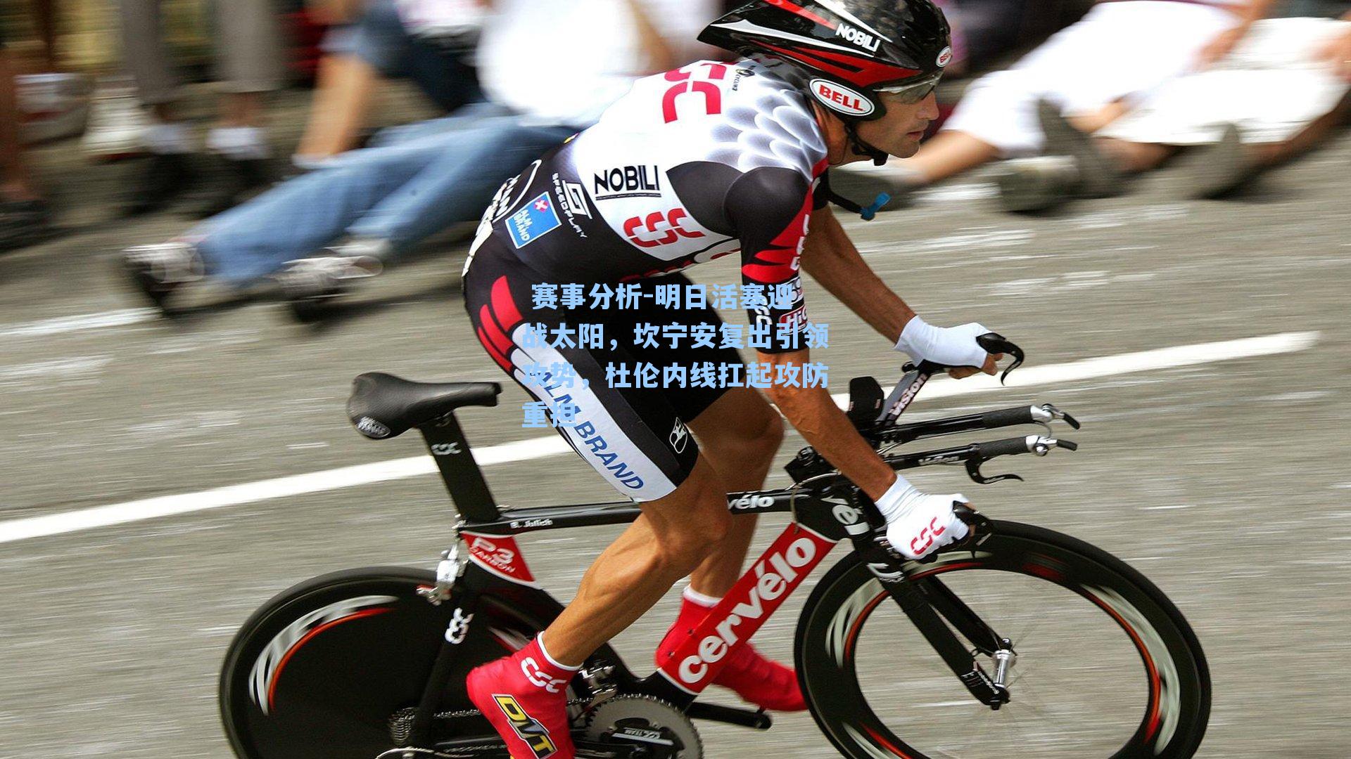 明日活塞迎战太阳,坎宁安复出引领攻势,杜伦内线扛起攻防重担