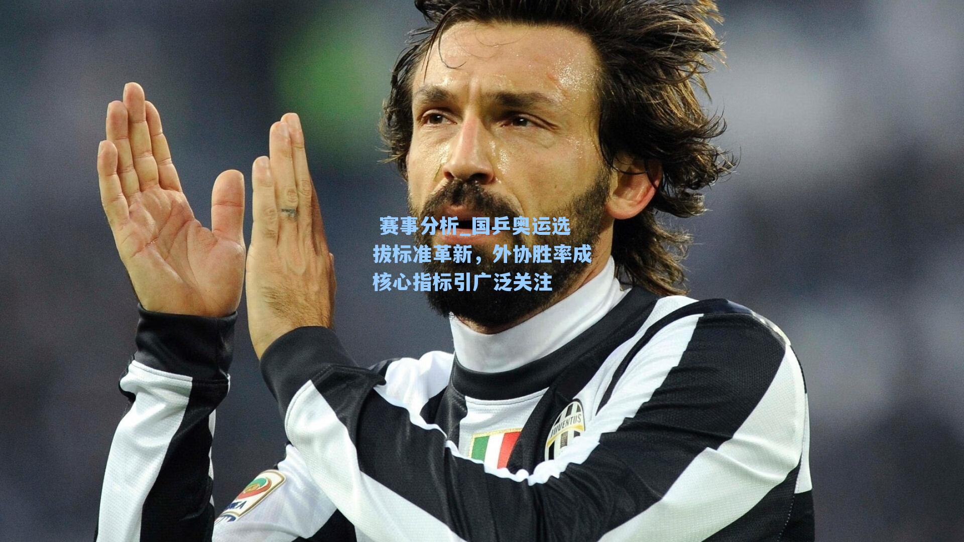 国乒奥运选拔标准革新，外协胜率成核心指标引广泛关注