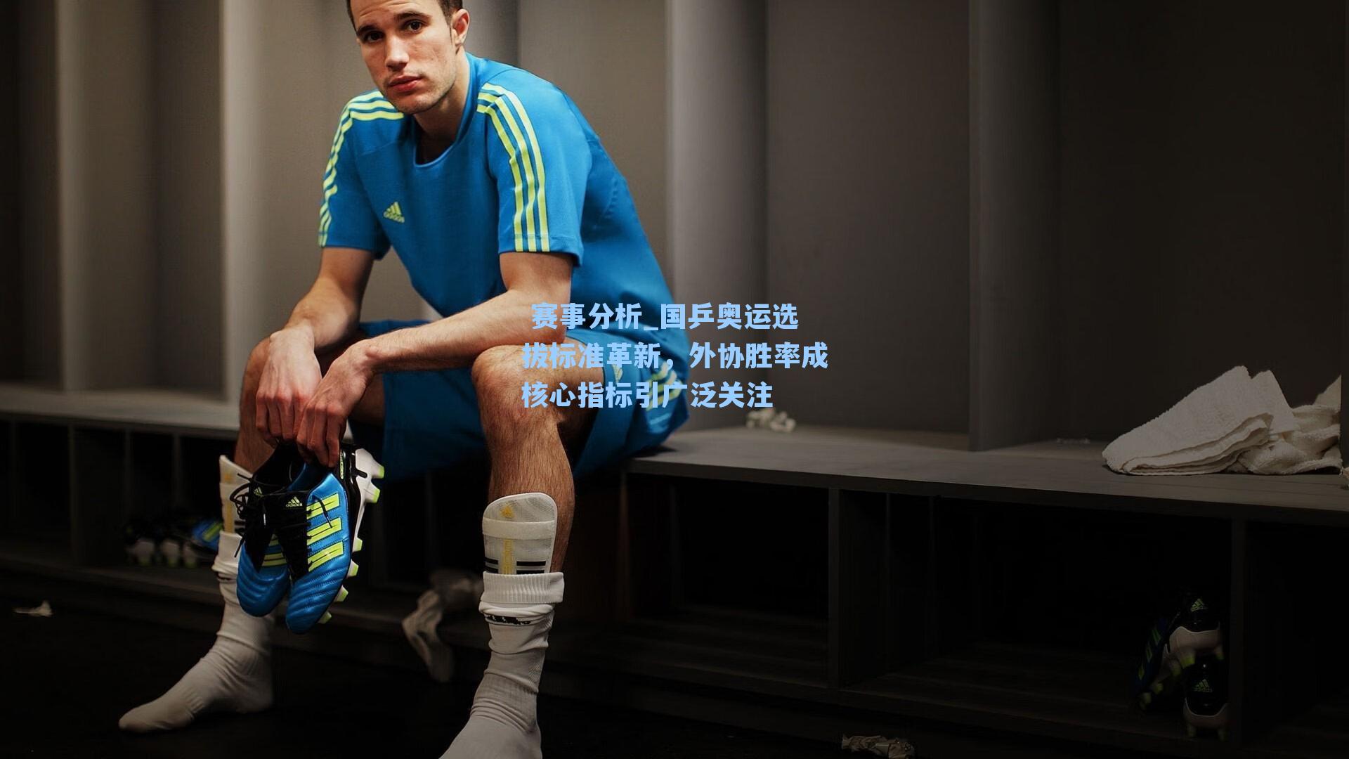 国乒奥运选拔标准革新，外协胜率成核心指标引广泛关注