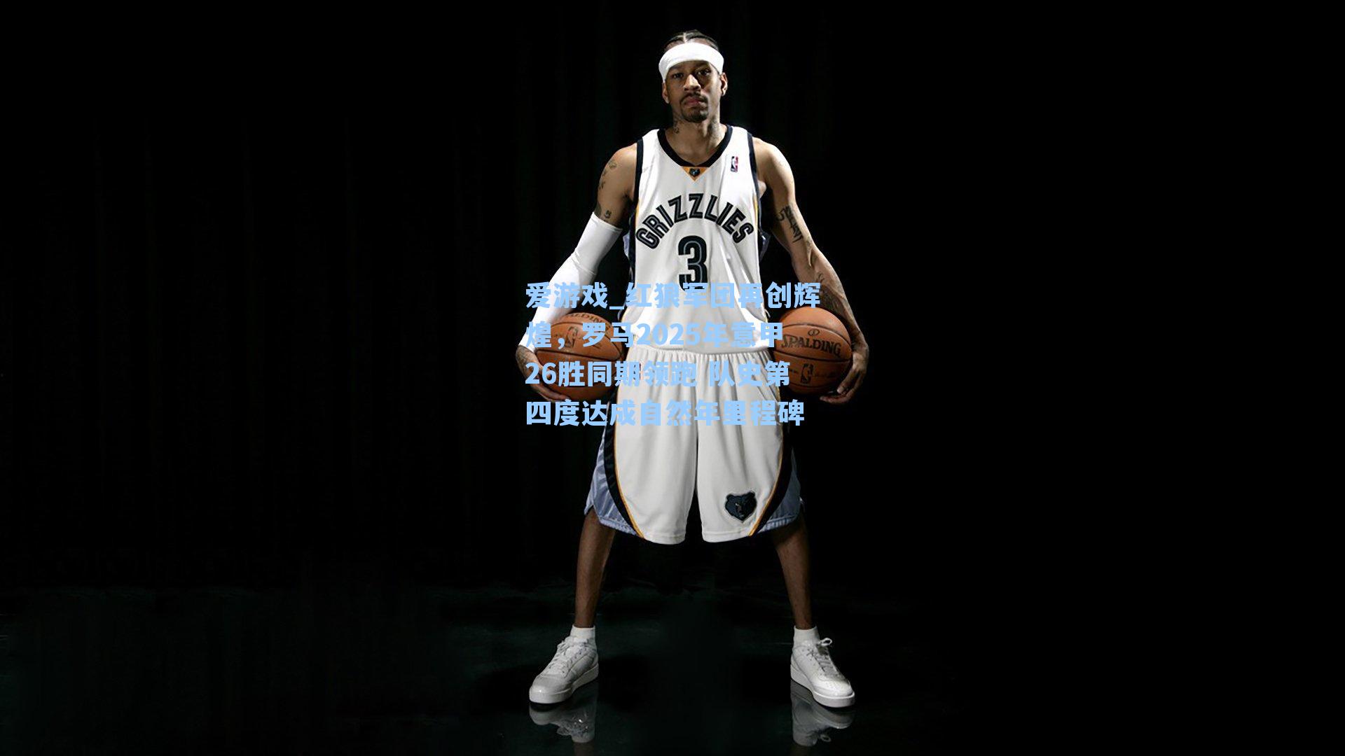 红狼军团再创辉煌，罗马2025年意甲26胜同期领跑 队史第四度达成自然年里程碑