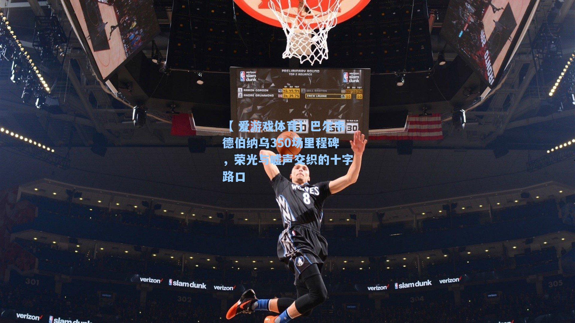 巴尔韦德伯纳乌350场里程碑，荣光与嘘声交织的十字路口