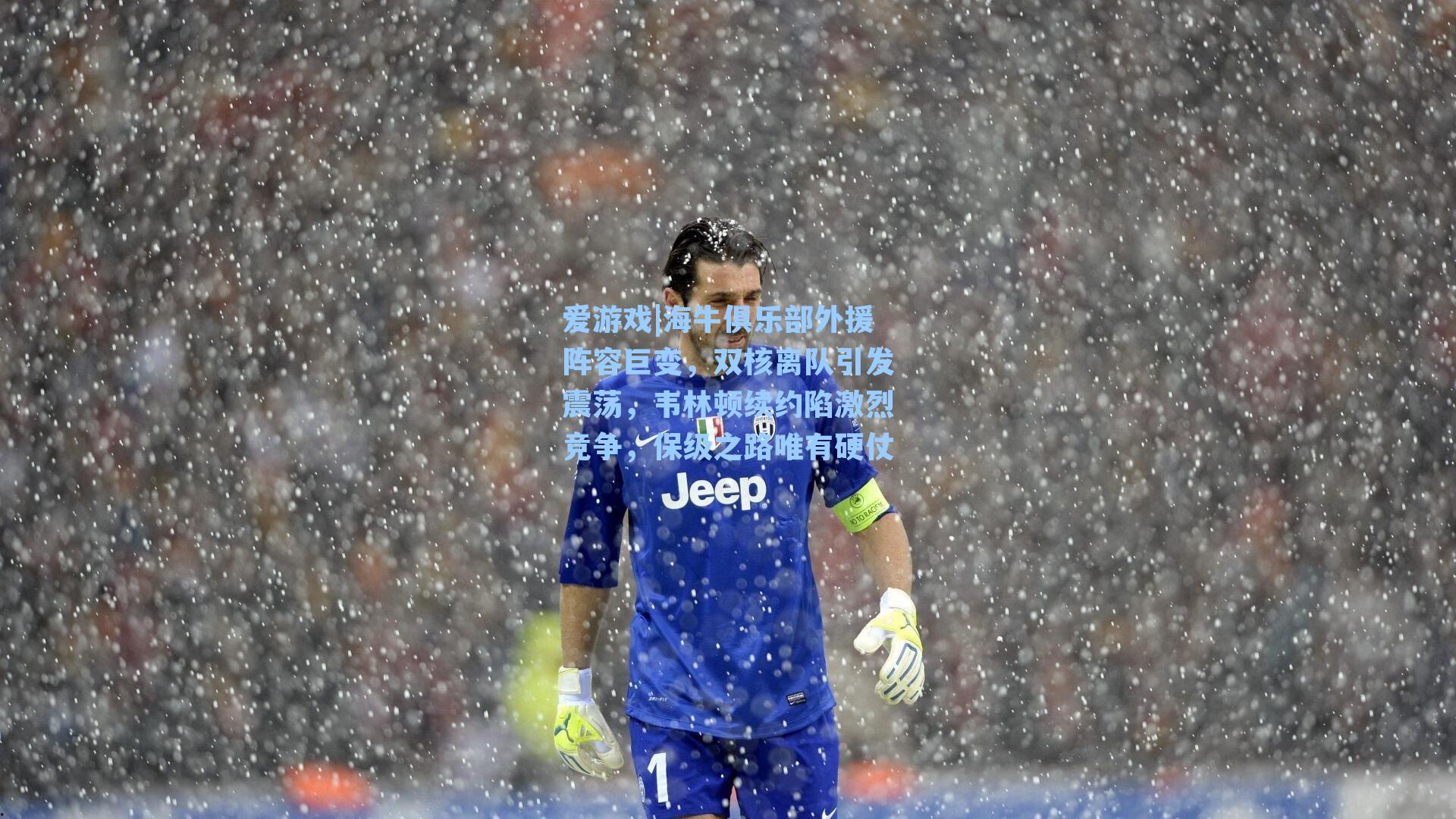 海牛俱乐部外援阵容巨变，双核离队引发震荡，韦林顿续约陷激烈竞争，保级之路唯有硬仗