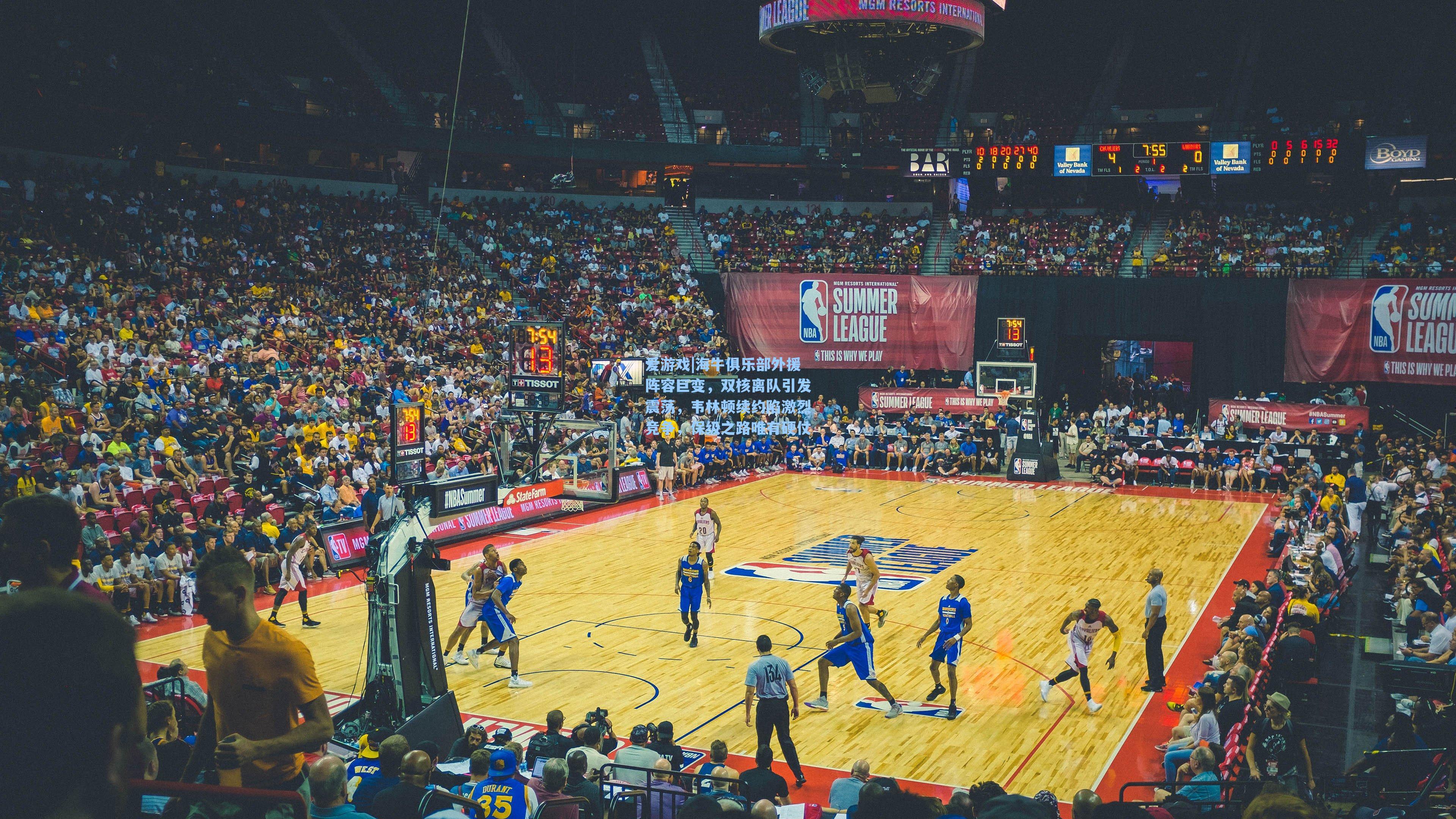 海牛俱乐部外援阵容巨变，双核离队引发震荡，韦林顿续约陷激烈竞争，保级之路唯有硬仗