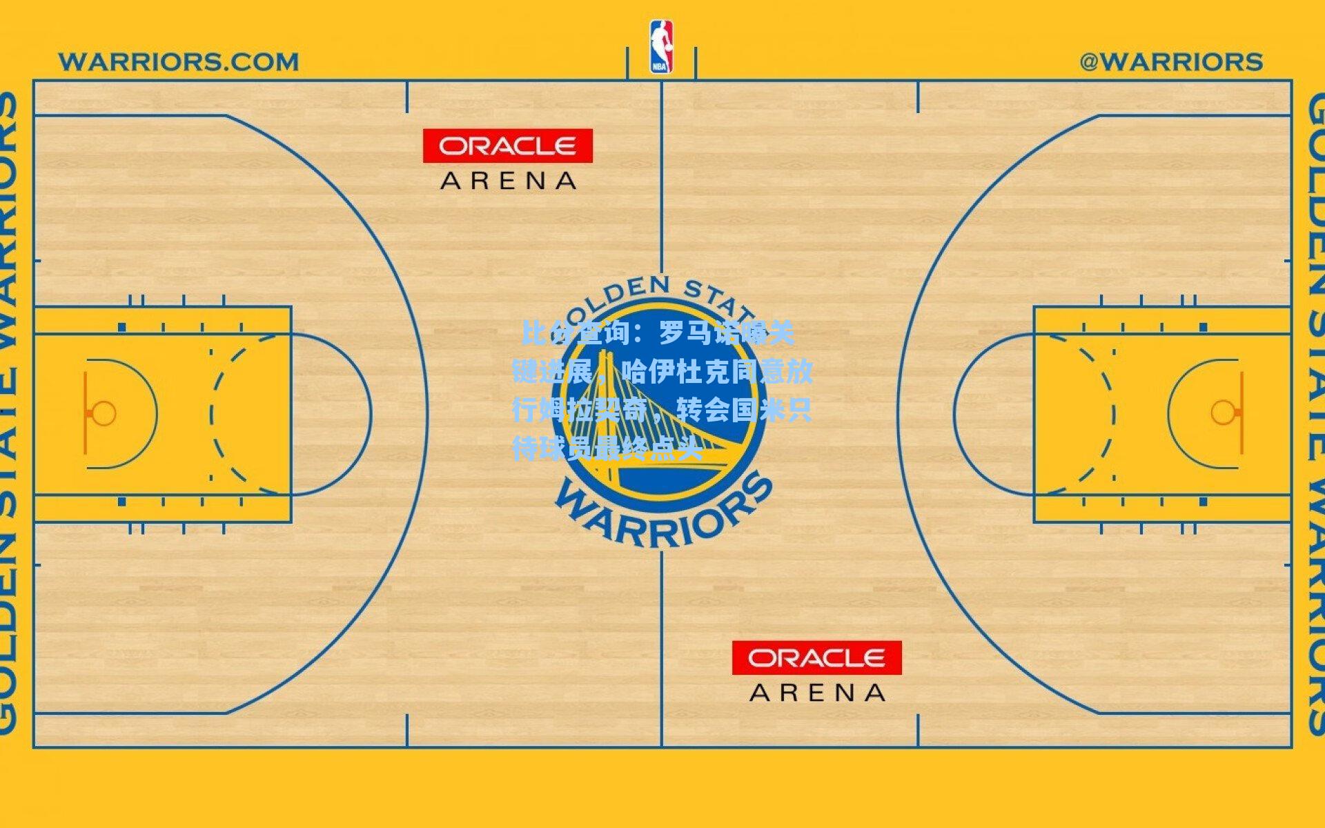 罗马诺曝关键进展，哈伊杜克同意放行姆拉契奇，转会国米只待球员最终点头