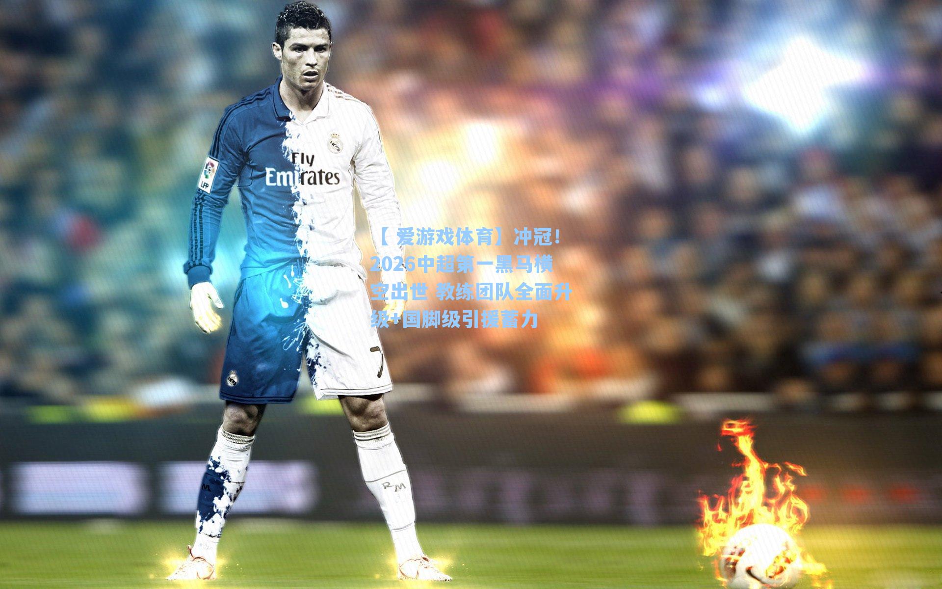 冲冠！2026中超第一黑马横空出世 教练团队全面升级+国脚级引援蓄力