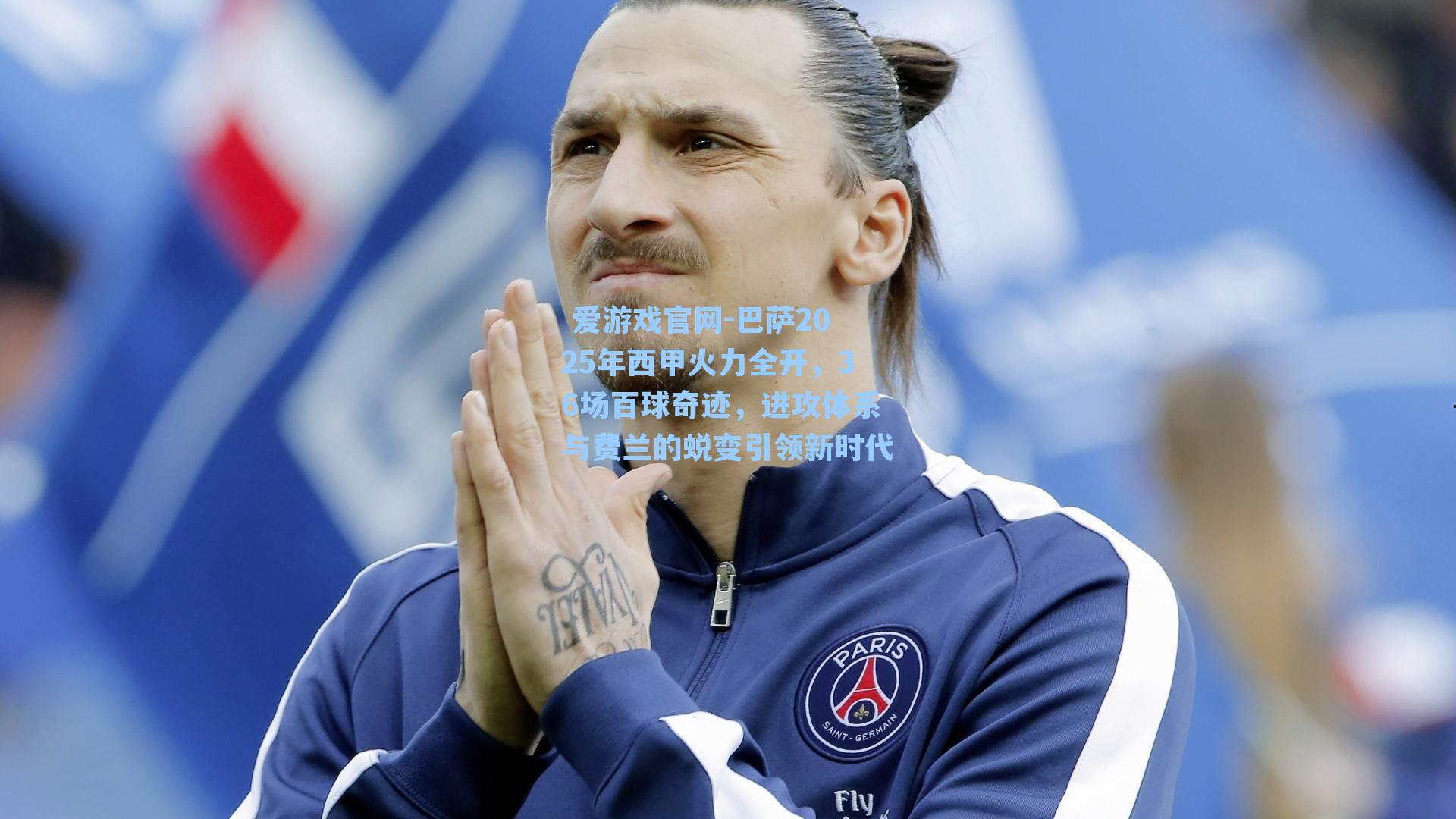 巴萨2025年西甲火力全开，36场百球奇迹，进攻体系与费兰的蜕变引领新时代