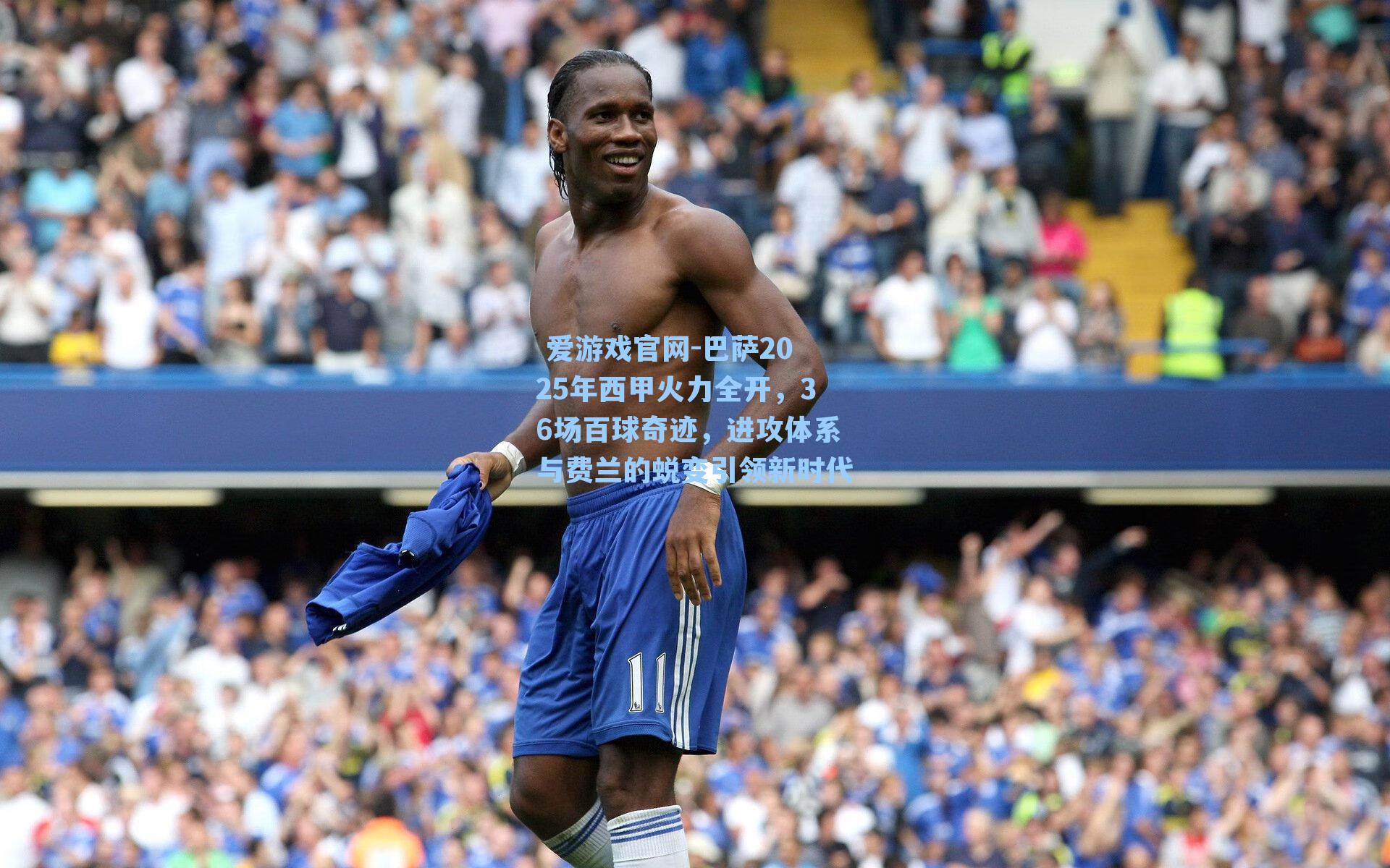 巴萨2025年西甲火力全开，36场百球奇迹，进攻体系与费兰的蜕变引领新时代