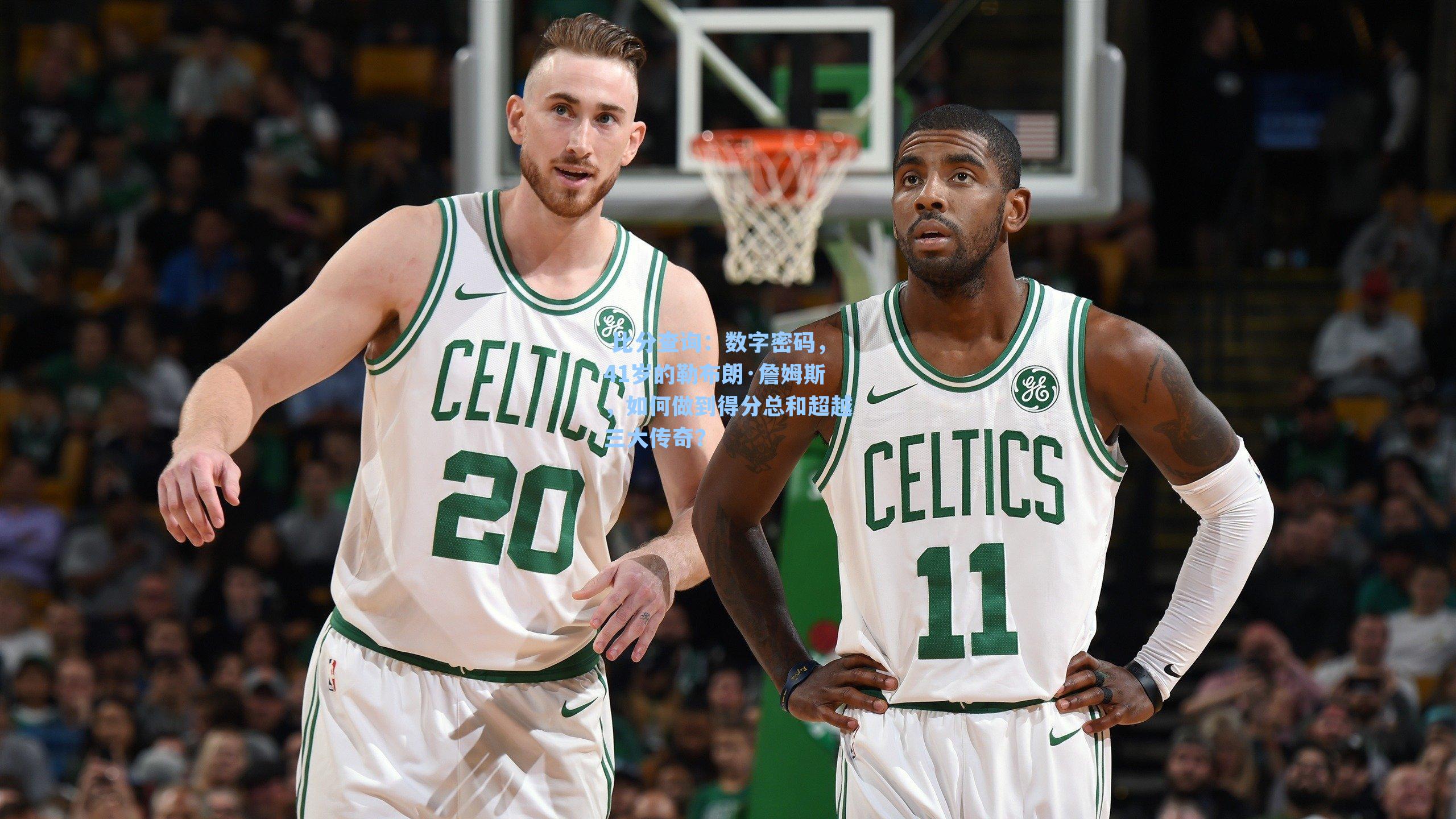 数字密码,41岁的勒布朗·詹姆斯,如何做到得分总和超越三大传奇?