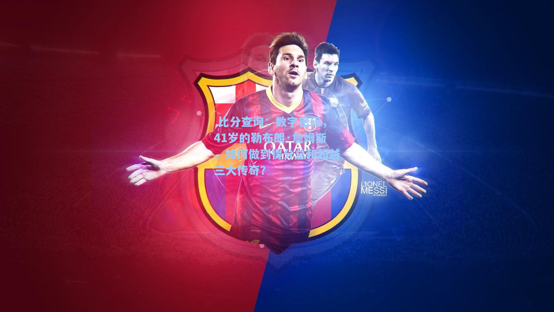 数字密码,41岁的勒布朗·詹姆斯,如何做到得分总和超越三大传奇?