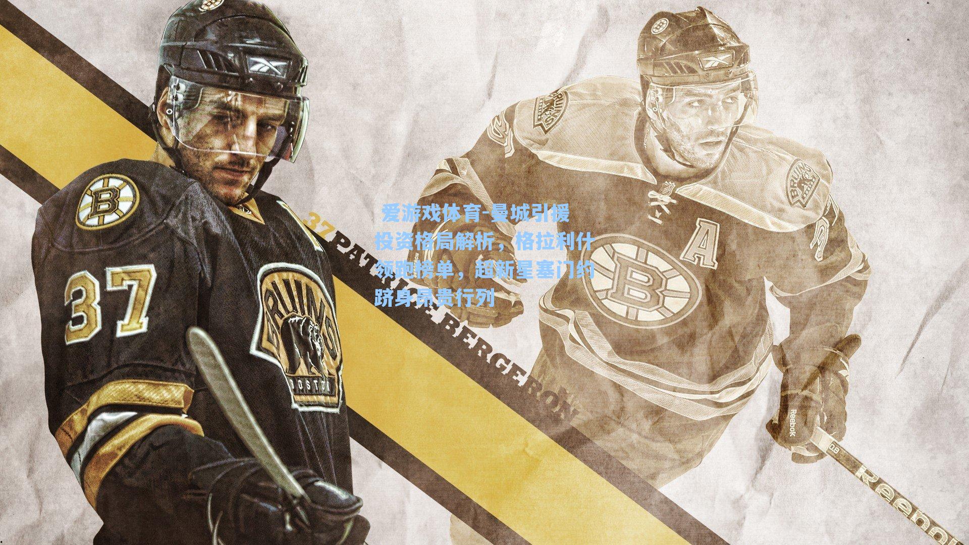 曼城引援投资格局解析，格拉利什领跑榜单，超新星塞门约跻身昂贵行列